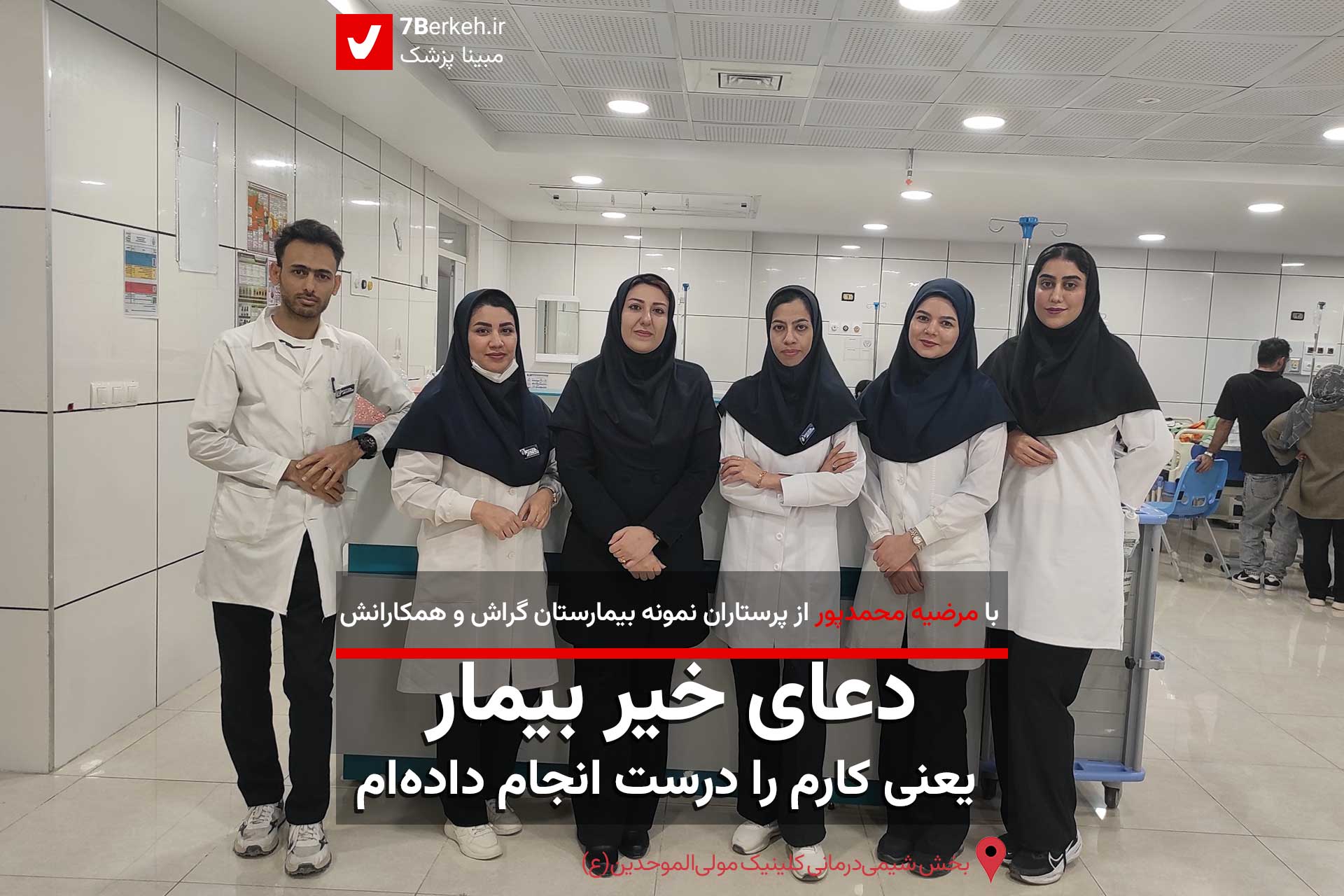 Parstar---Mohammadpoor-(2) یک شیفت با یک پرستار نمونه : دعای خیر بیمار، یعنی کارم را درست انجام دادهام