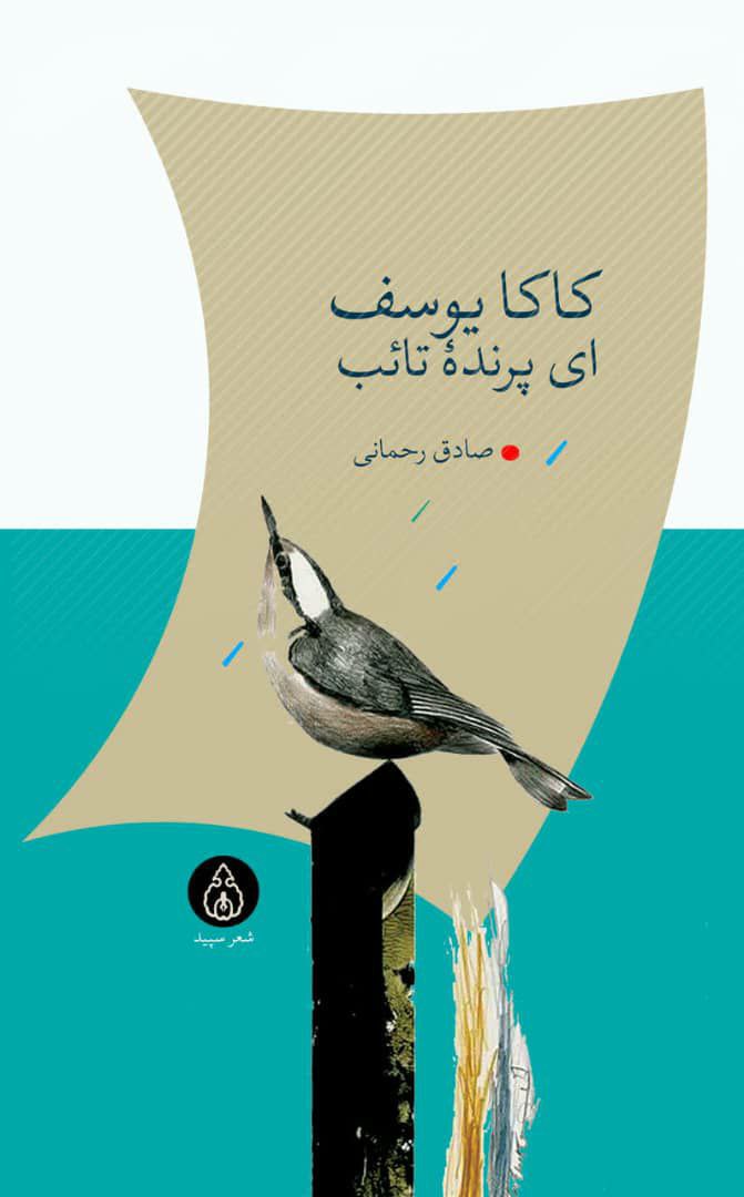 «کاکا یوسف، ای پرنده تائب»؛ تازه‌ترین کتاب شعر صادق رحمانی