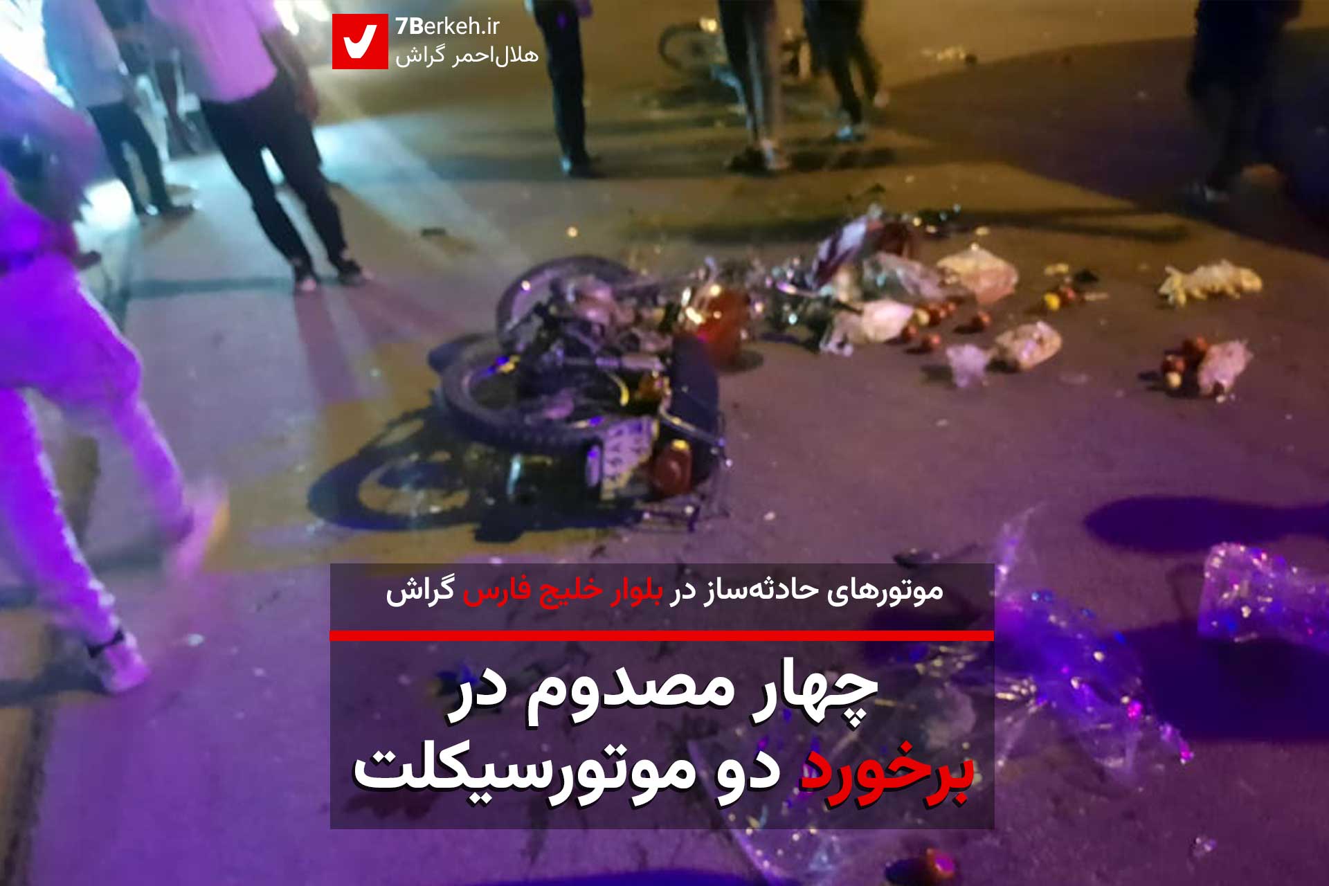 Tasadof-Motor چهار مصدوم در تصادف موتورسیکلتها در بلوار خلیج فارس