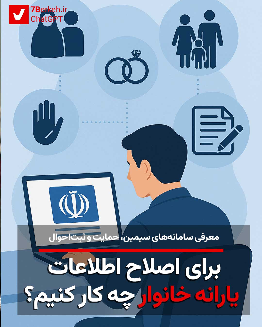 Yaraneh اصلاح اطلاعات یارانه خانوار: معرفی سامانههای سیمین، حمایت و ثبتاحوال