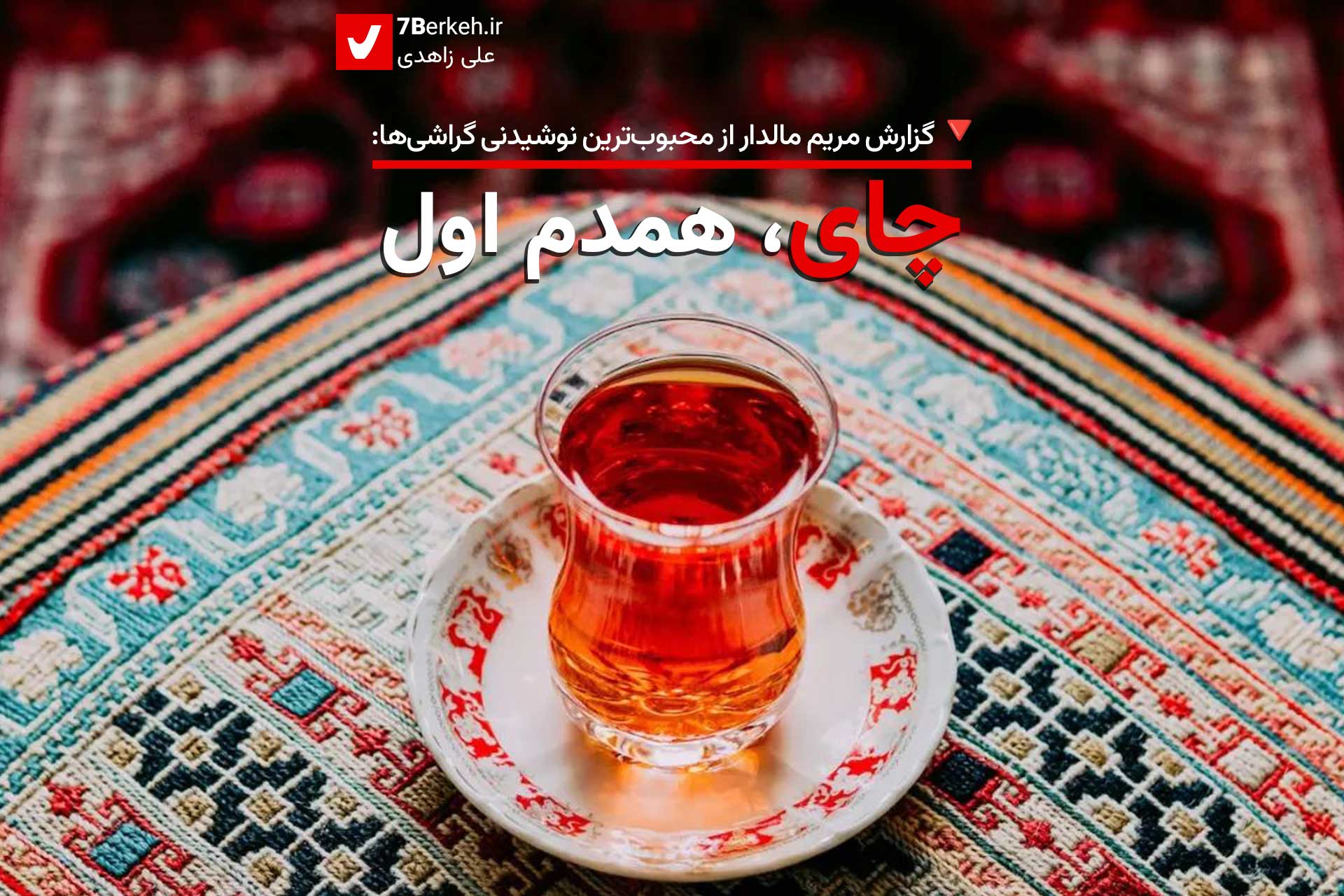 چای، همدم اول