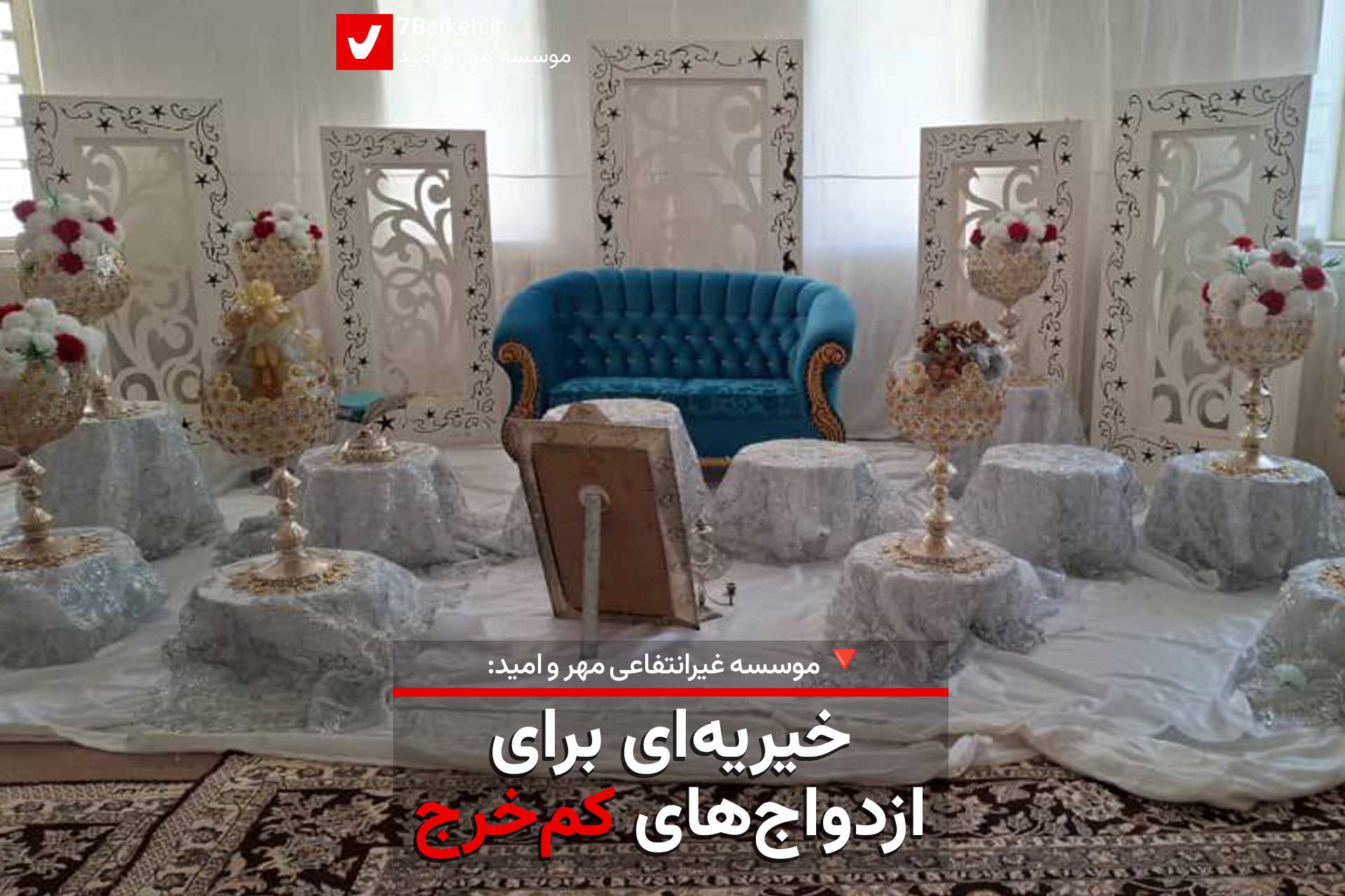 خیریه‌ای برای ازدواج‌های کم‌خرج