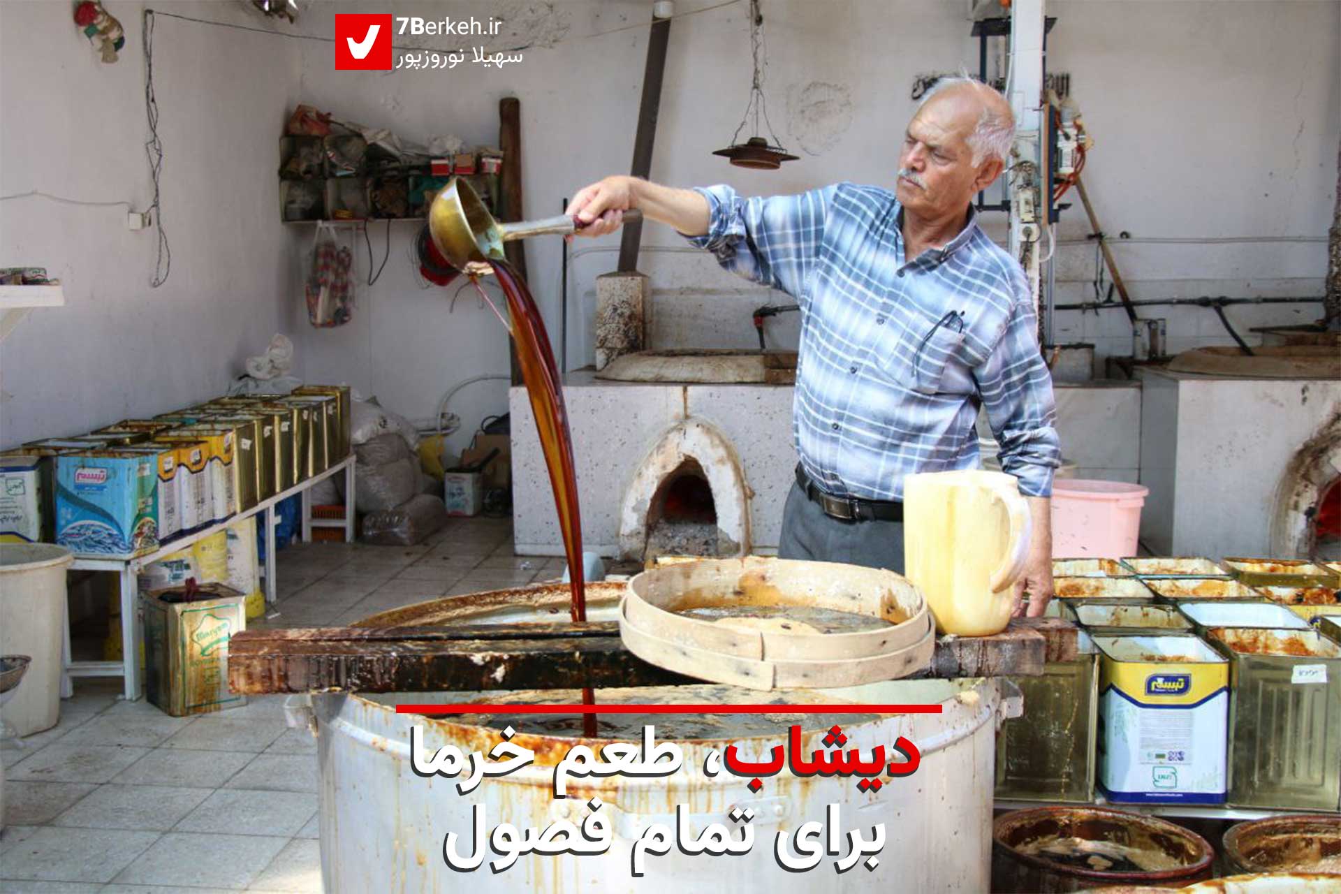 دیشاب، طعم خرما برای تمام فصول