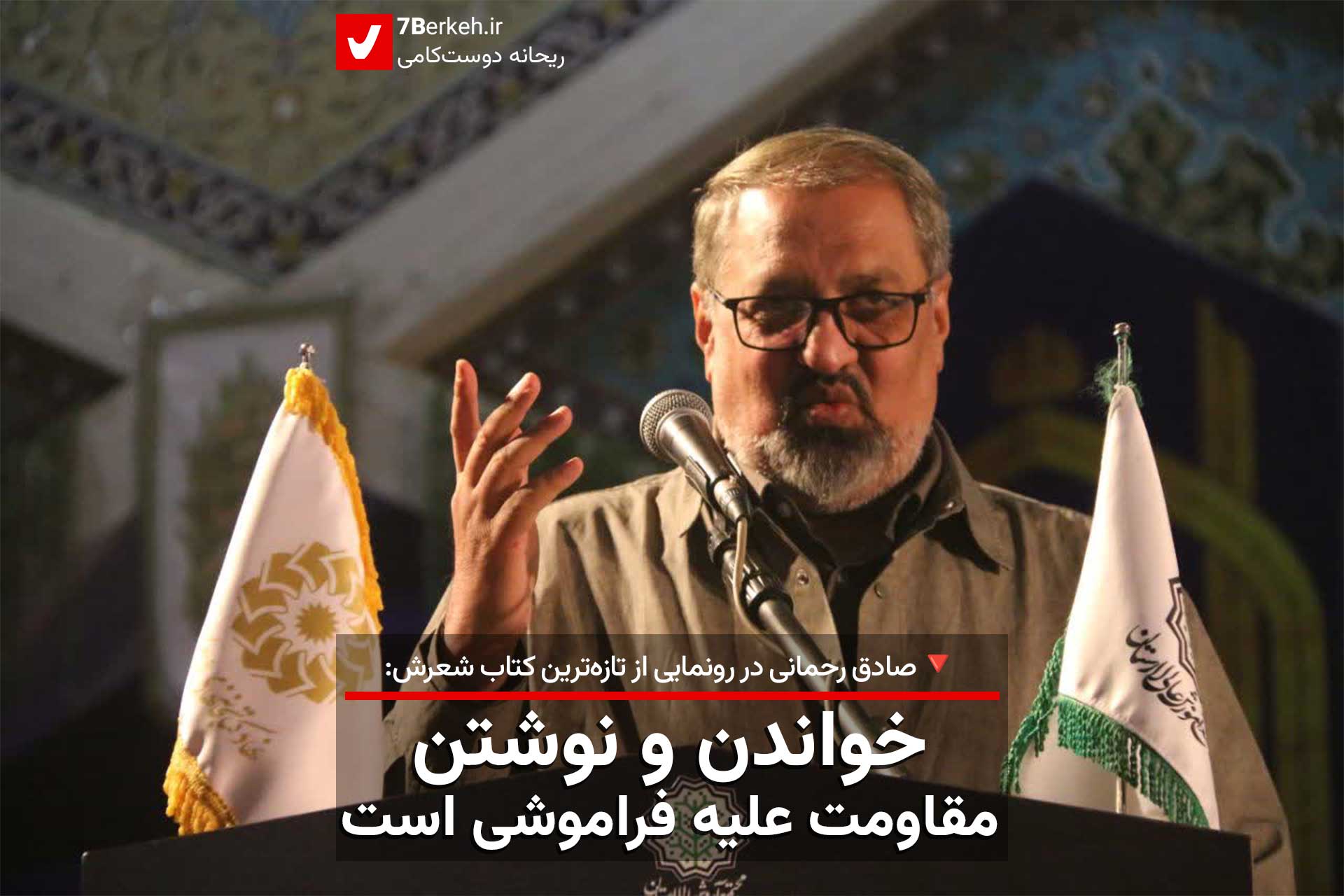 صادق رحمانی در رونمایی از کتابش: خواندن مقاومت علیه فراموشی است