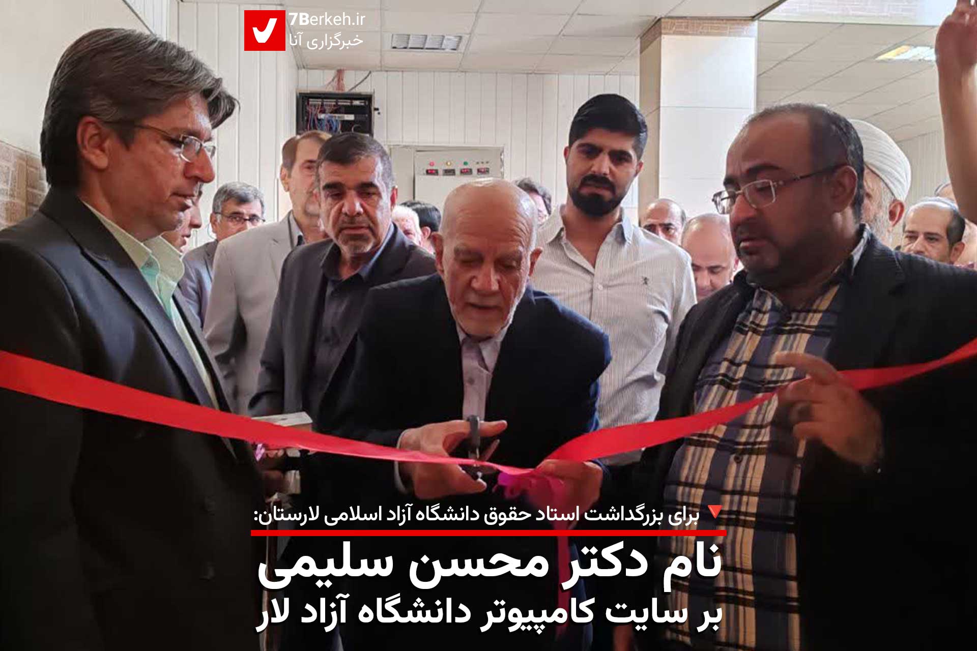 نام دکتر محسن سلیمی بر سایت کامپیوتر دانشگاه آزاد لار