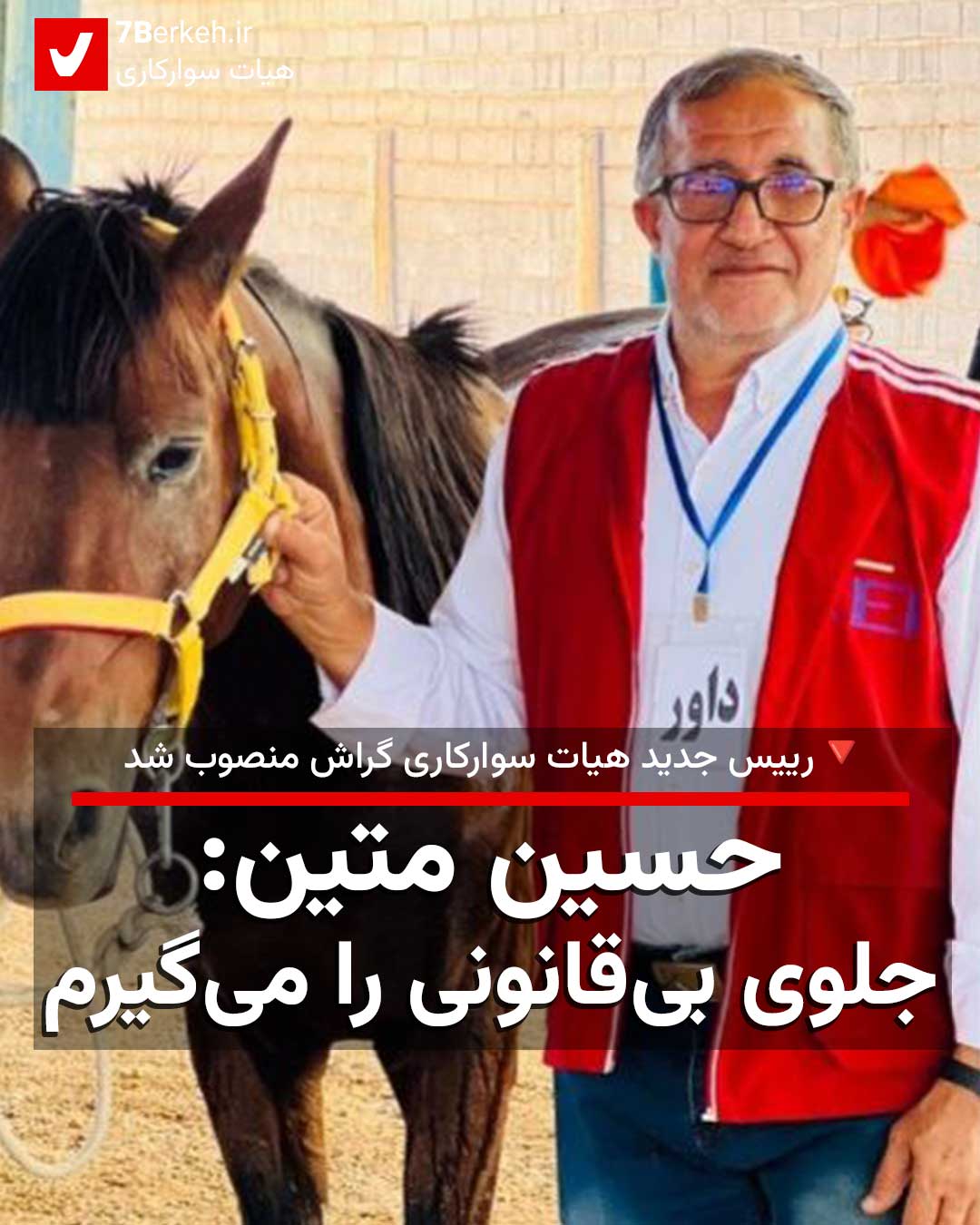 حسین متین، سکاندار جدید هیات سوارکاری: جلوی بی‌قانونی را می‌گیرم