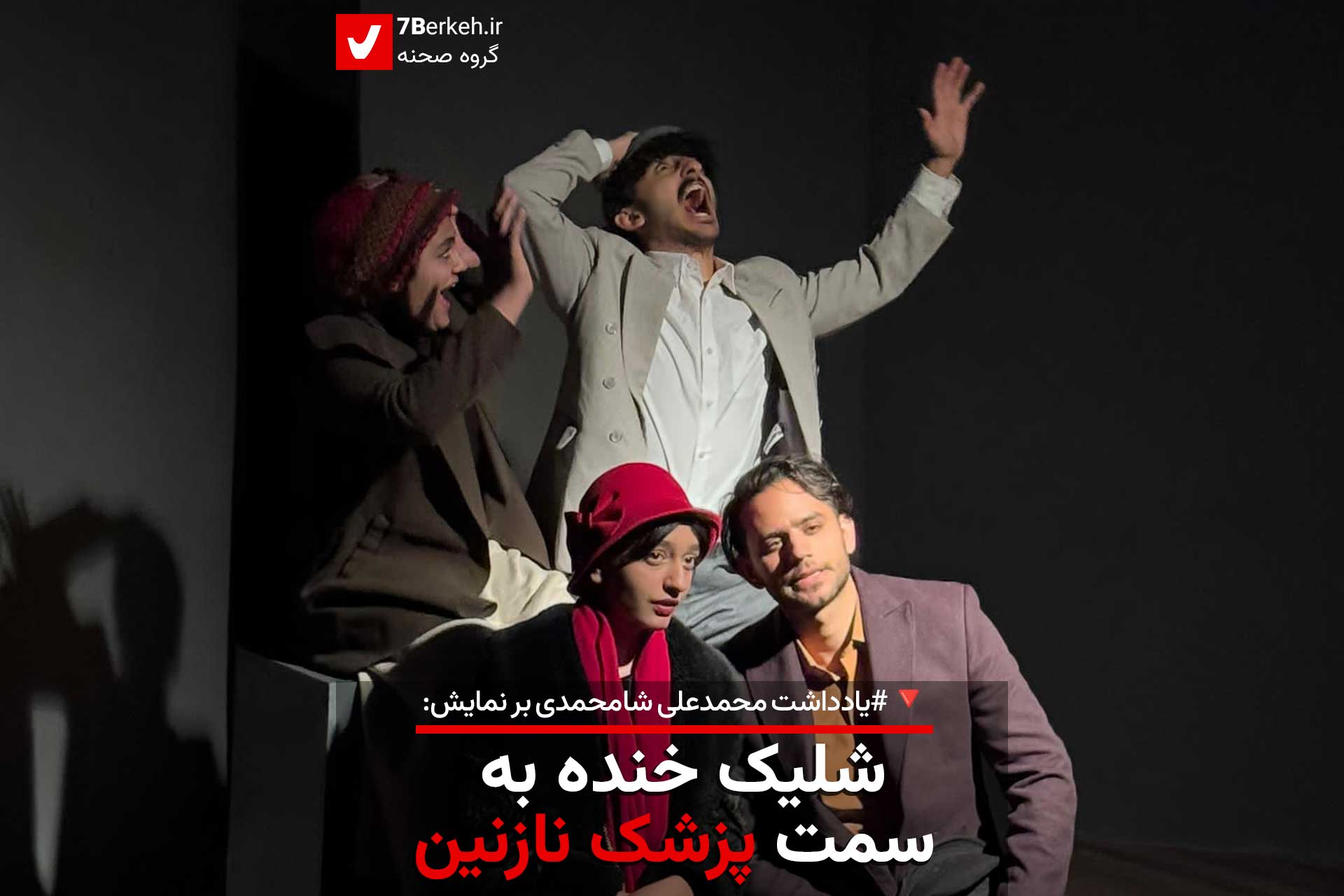 شلیک خنده به سمت «پزشک نازنین»