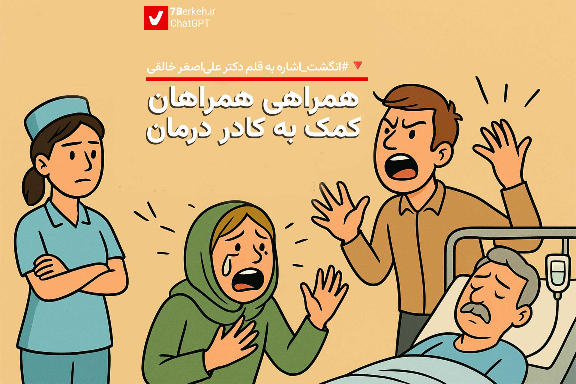 انگشت اشاره: همراهی همراهان، کمک به کادر درمان