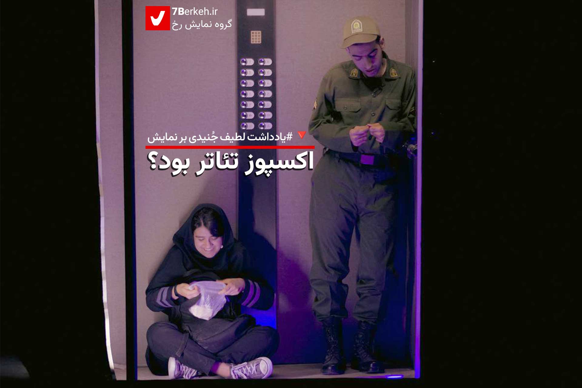 اکسپوز تئاتر بود؟