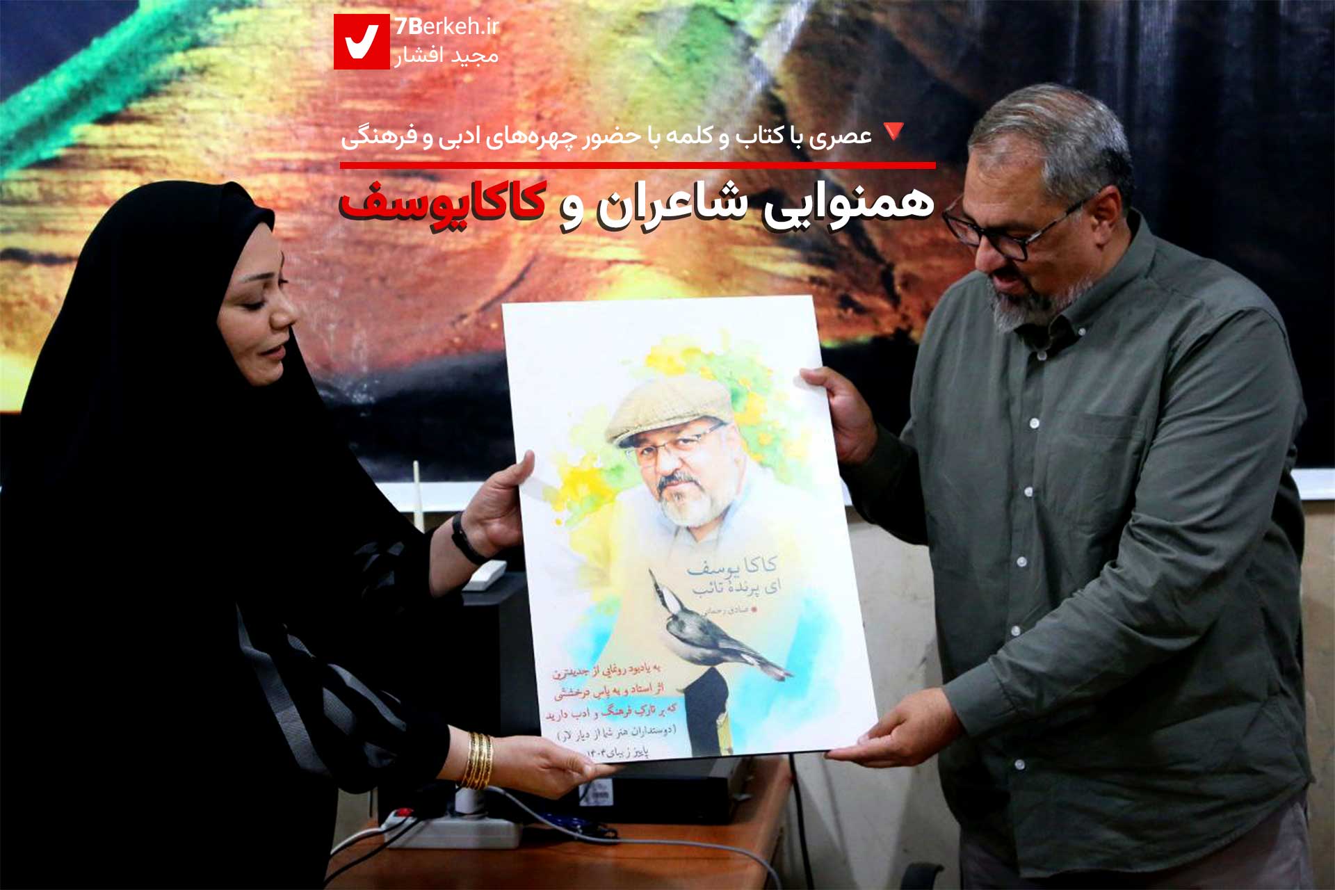 همنوایی شاعران و کاکایوسف