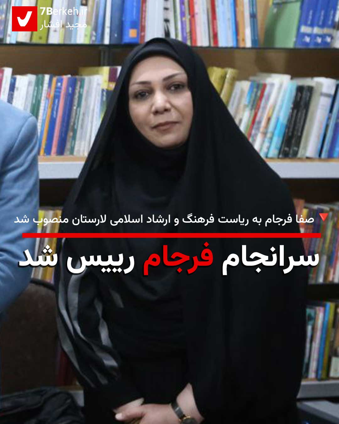 سرانجام فرجام رییس شد