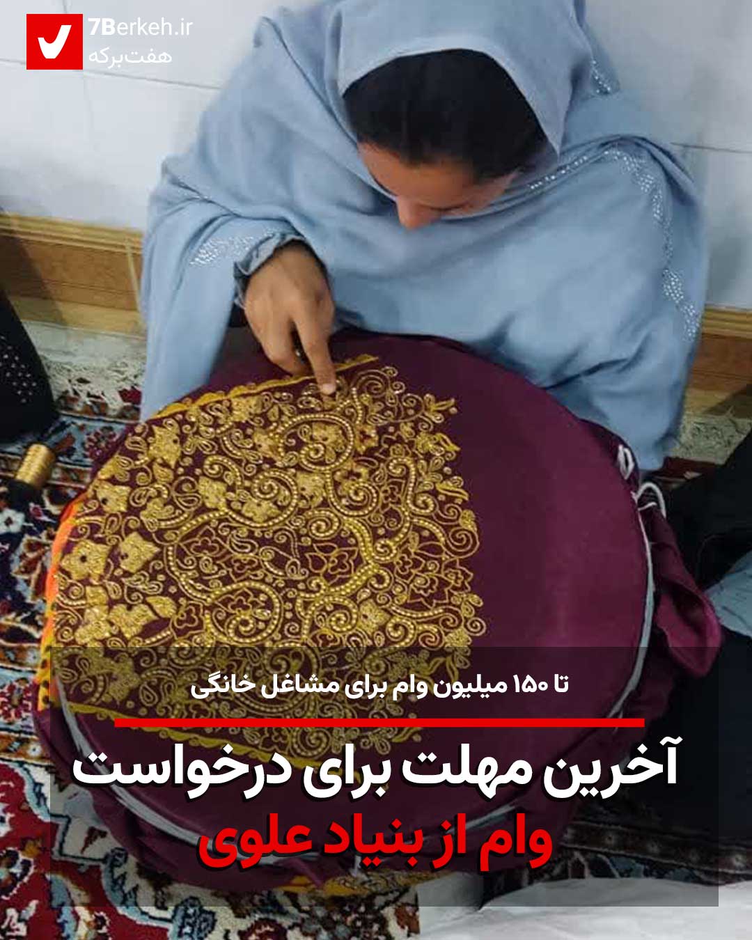 آخرین مهلت برای درخواست وام از بنیاد علوی