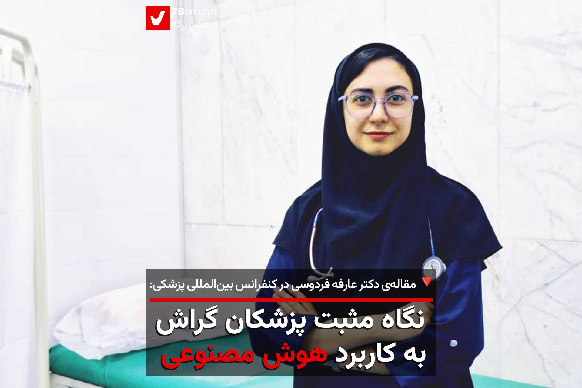 نتیجه یک پژوهش علمی: نگاه مثبت پزشکان گراش به کاربرد هوش مصنوعی