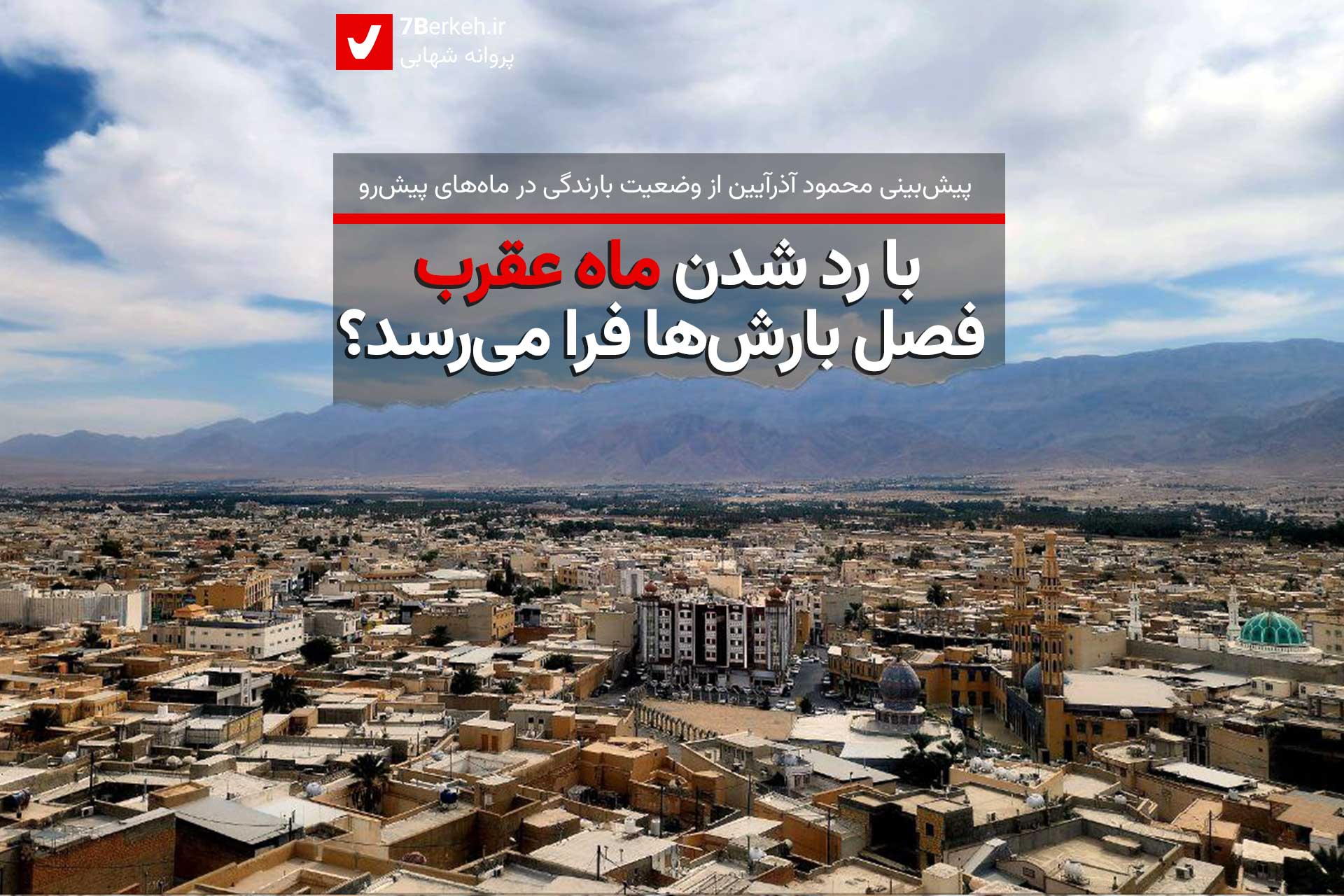 با رد شدن ماه عقرب، فصل بارش‌ها فرا می‌رسد؟