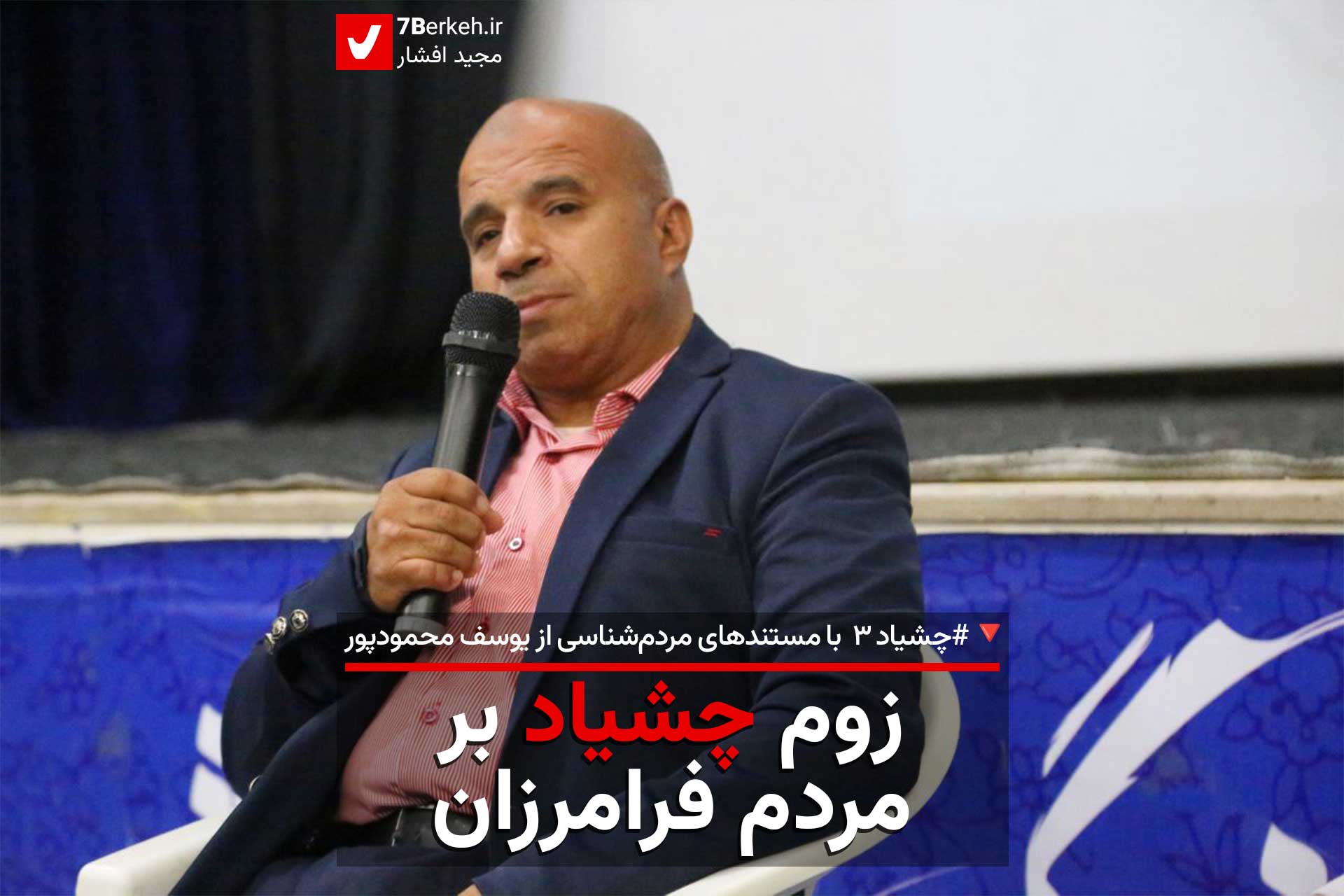 زوم چشیاد بر مردم فرامرزان در مستندهای یوسف محمودپور