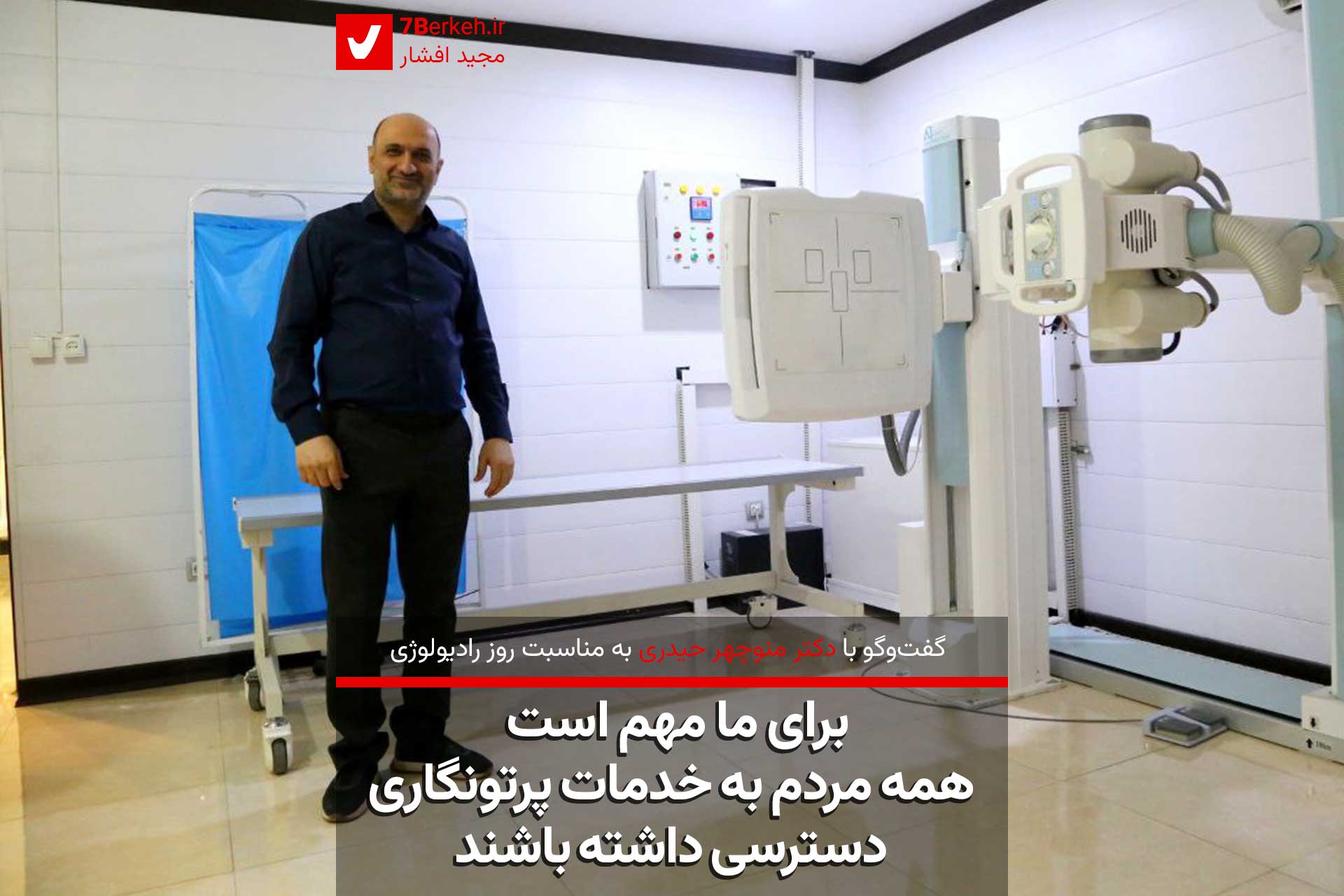 روز رادیولوژی با دکتر منوچهر حیدری : برای ما مهم است همه مردم به خدمات پرتونگاری دسترسی داشته باشند