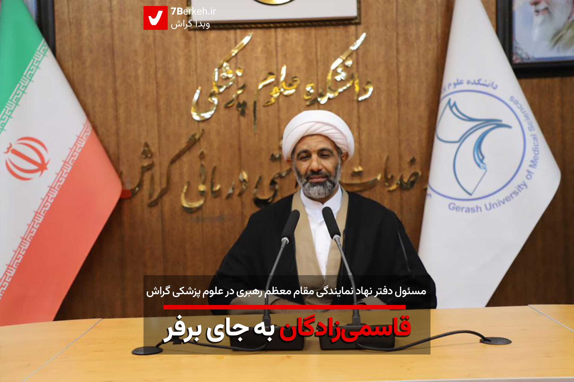 تغییر نماینده نهاد رهبری در علوم پزشکی گراش: قاسمی‌زادگان به جای برفر