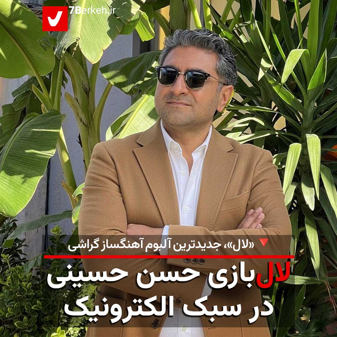 لال‌بازی حسن حسینی در سبک الکترونیک