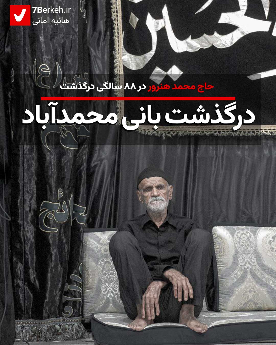 درگذشت حاج محمد هنرور بانی روستای محمدآباد