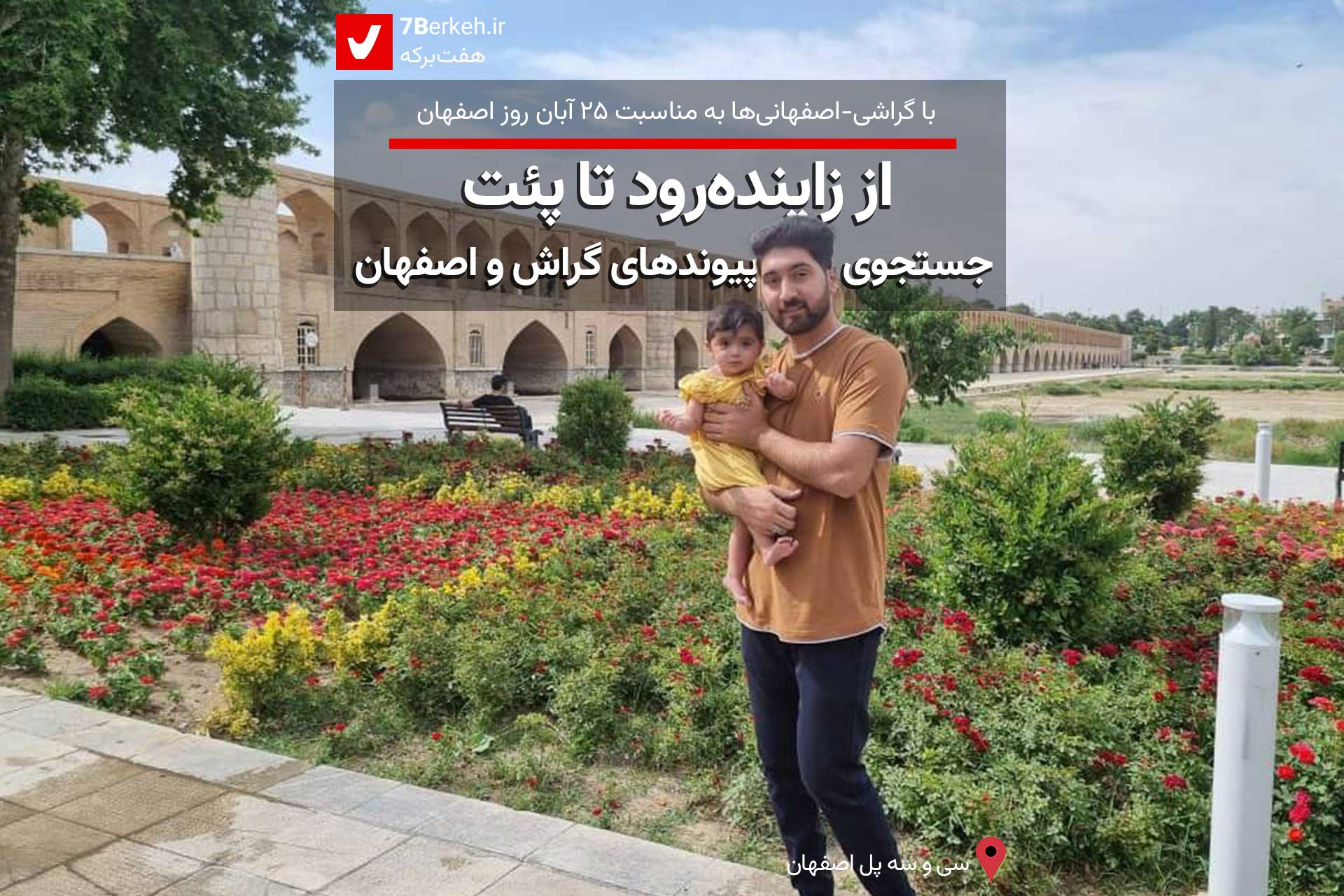 از زاینده‌رود تا پئت، جستجوی پیوندهای گراش و اصفهان