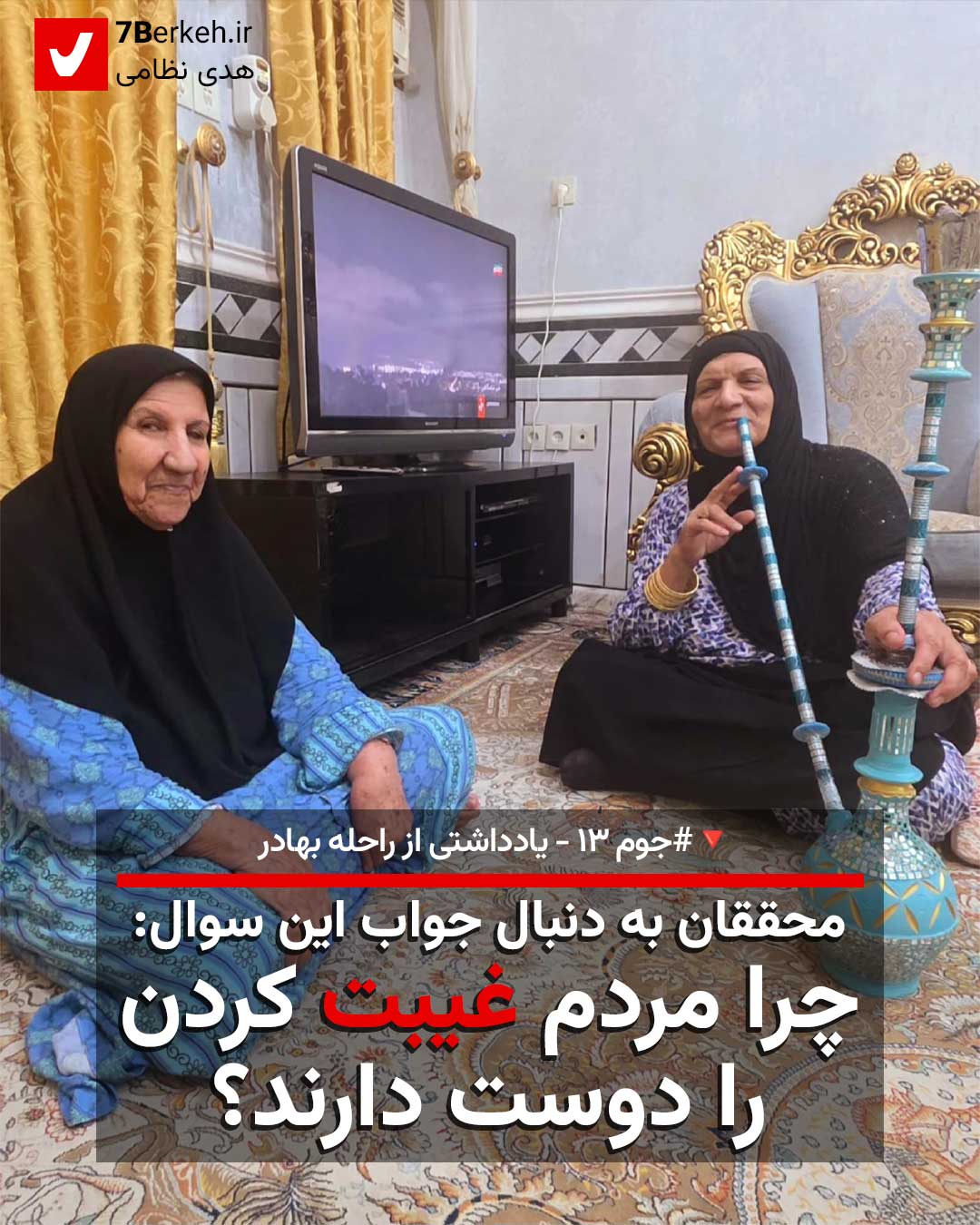 جوم ۱۳: چرا مردم غیبت کردن را دوست دارند؟