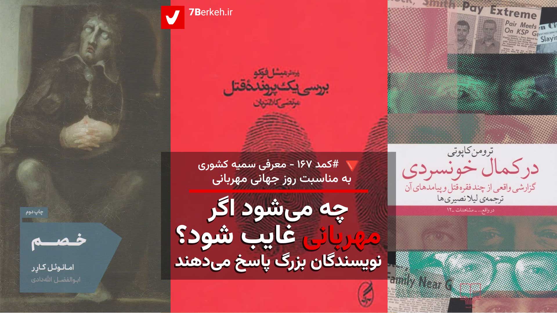 کمد ۱۶۷: چه می‌شود اگر مهربانی غایب شود؟ نویسندگان بزرگ پاسخ می‌دهند