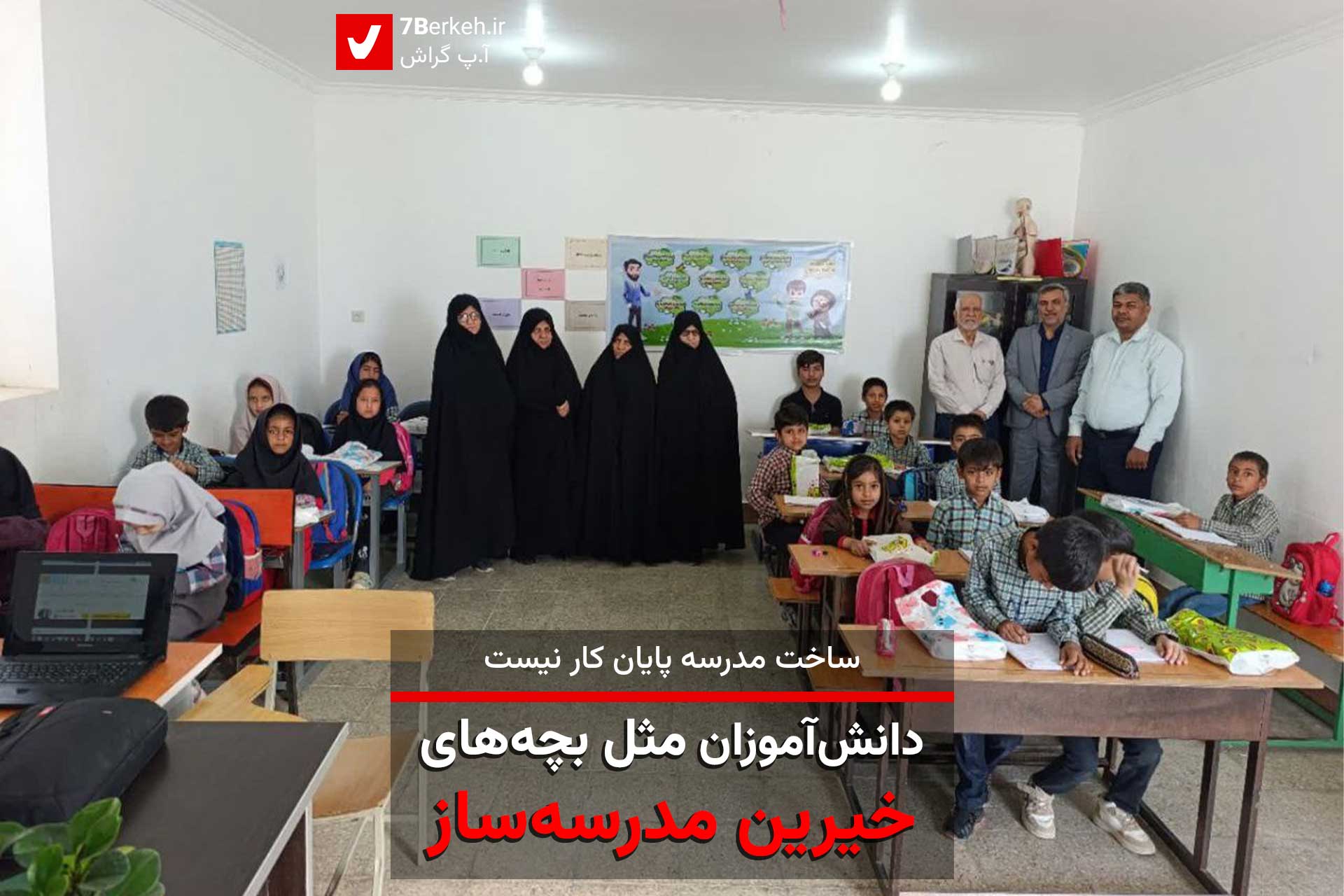 ساخت مدرسه پایان کار نیست، دانش‌آموزان مثل بچه‌های خیرین مدرسه‌ساز