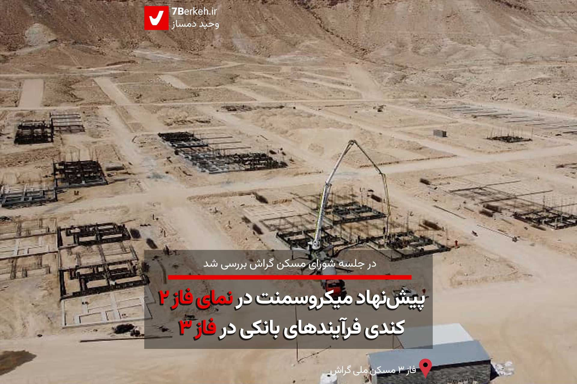 مصوبه شورای مسکن: حذف متقاضیان مسکن ملی که تاکنون واریز نداشته‌اند