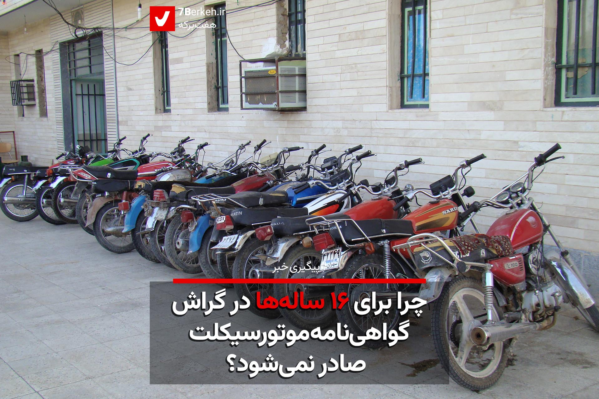 چرا برای ۱۶ ساله‌ها در گراش گواهی‌نامه موتورسیکلت صادر نمی‌شود؟