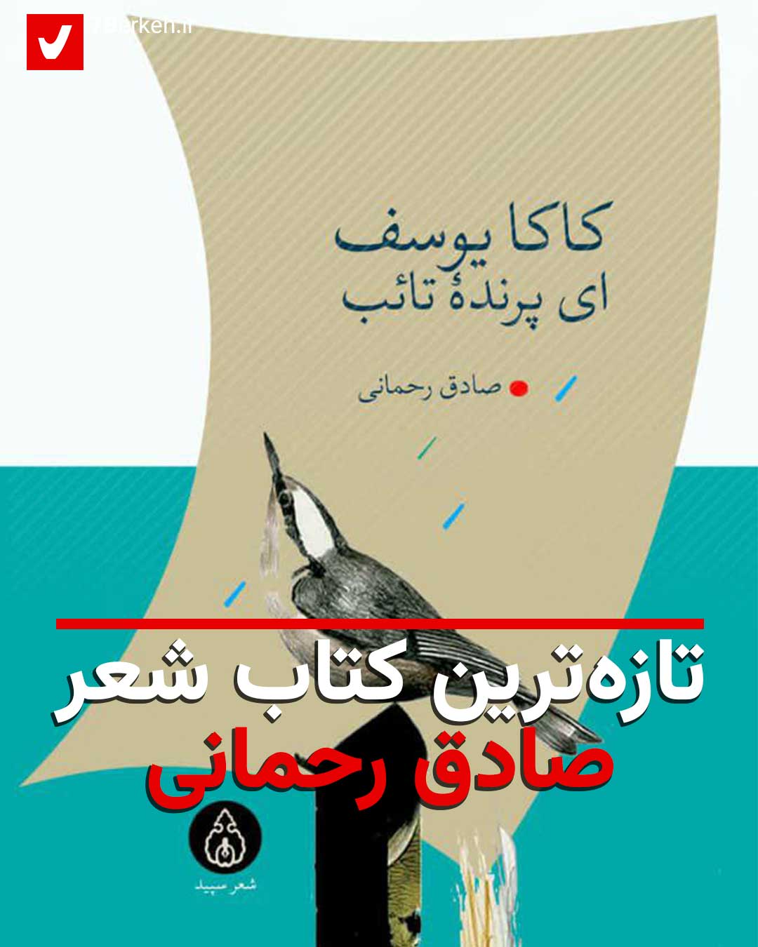 «کاکا یوسف، ای پرنده تائب»؛ تازه‌ترین کتاب شعر صادق رحمانی