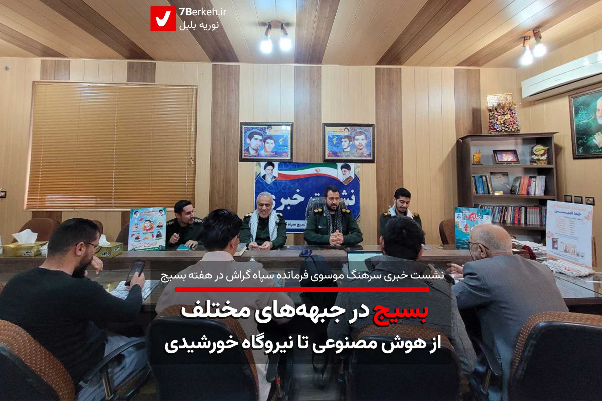 بسیج در جبهه‌های مختلف از هوش مصنوعی تا نیروگاه خورشیدی