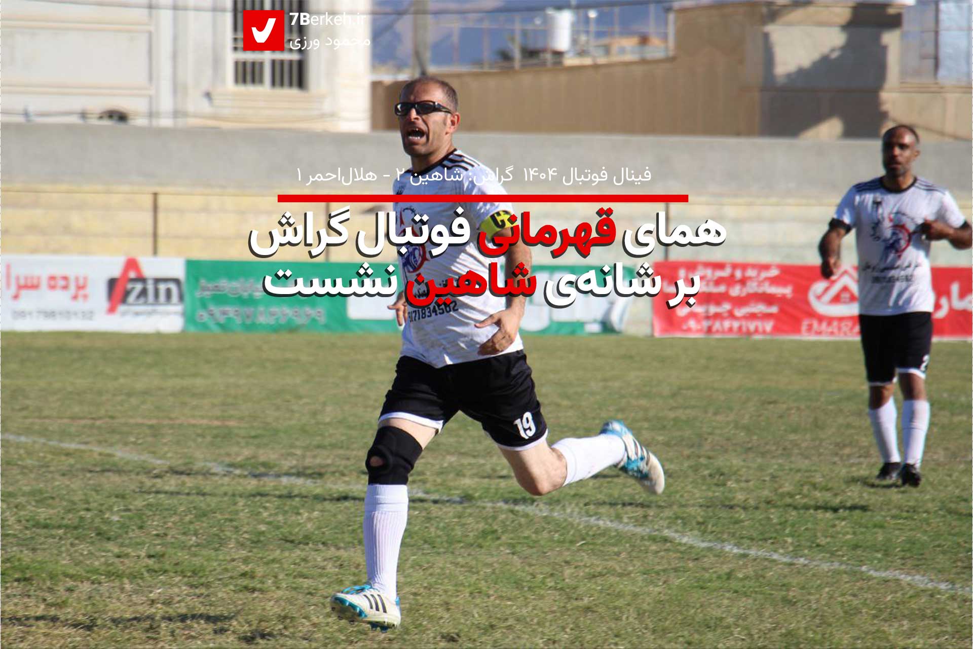 همای قهرمانی فوتبال گراش بر شانه‌ی «شاهین» نشست