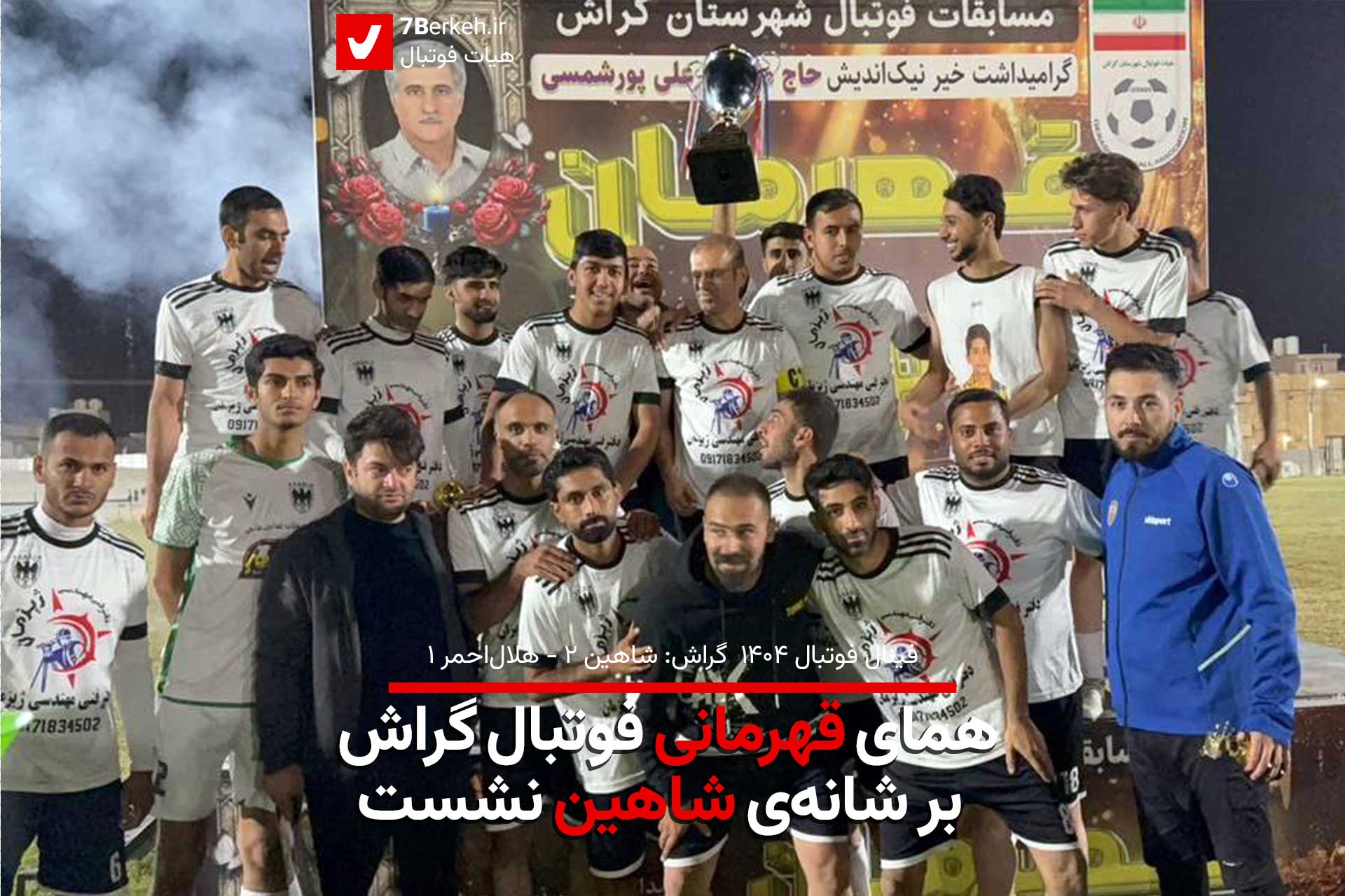 همای قهرمانی فوتبال گراش بر شانه‌ی «شاهین» نشست