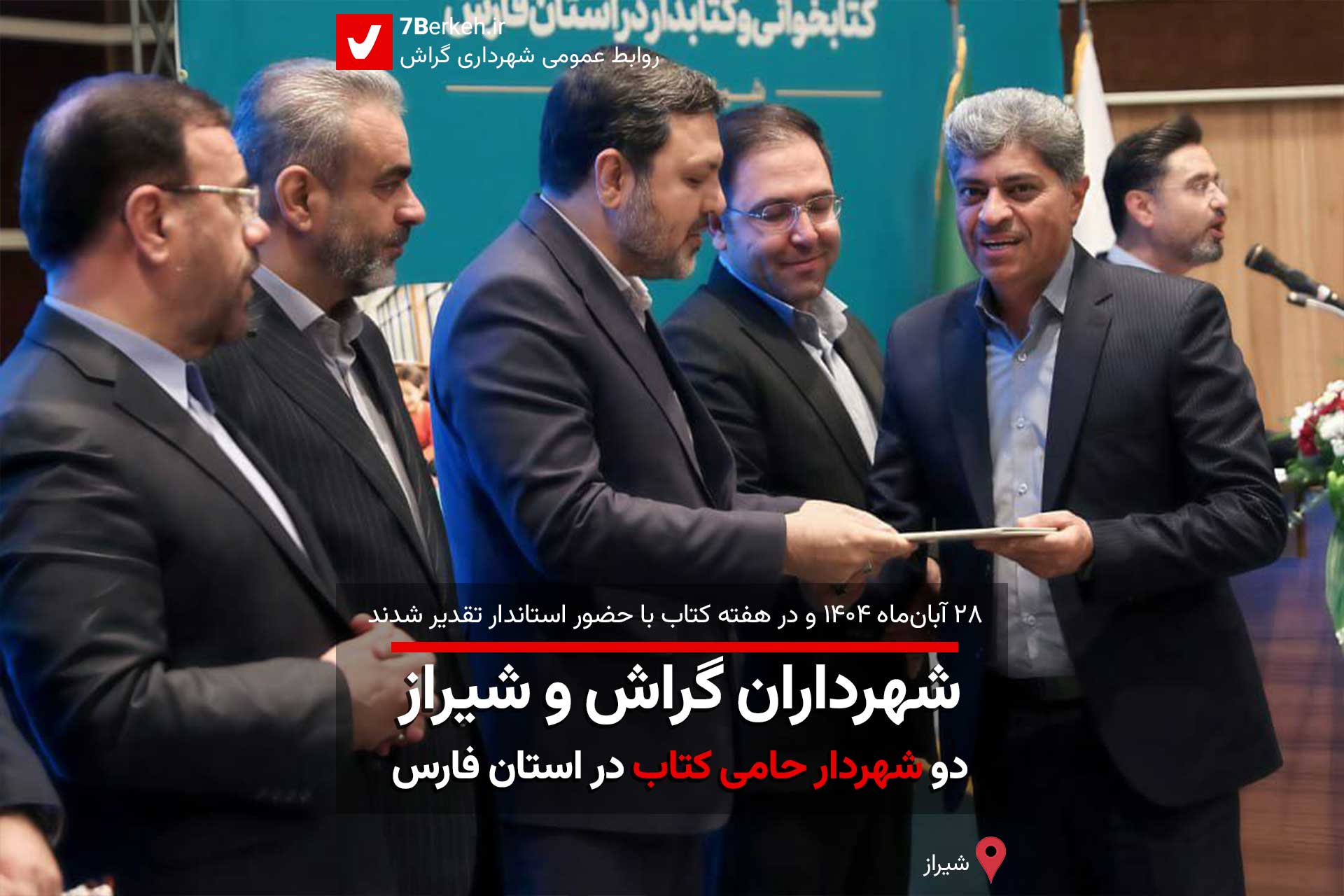 شهرداران گراش و شیراز، دو شهردار حامی کتاب استان فارس