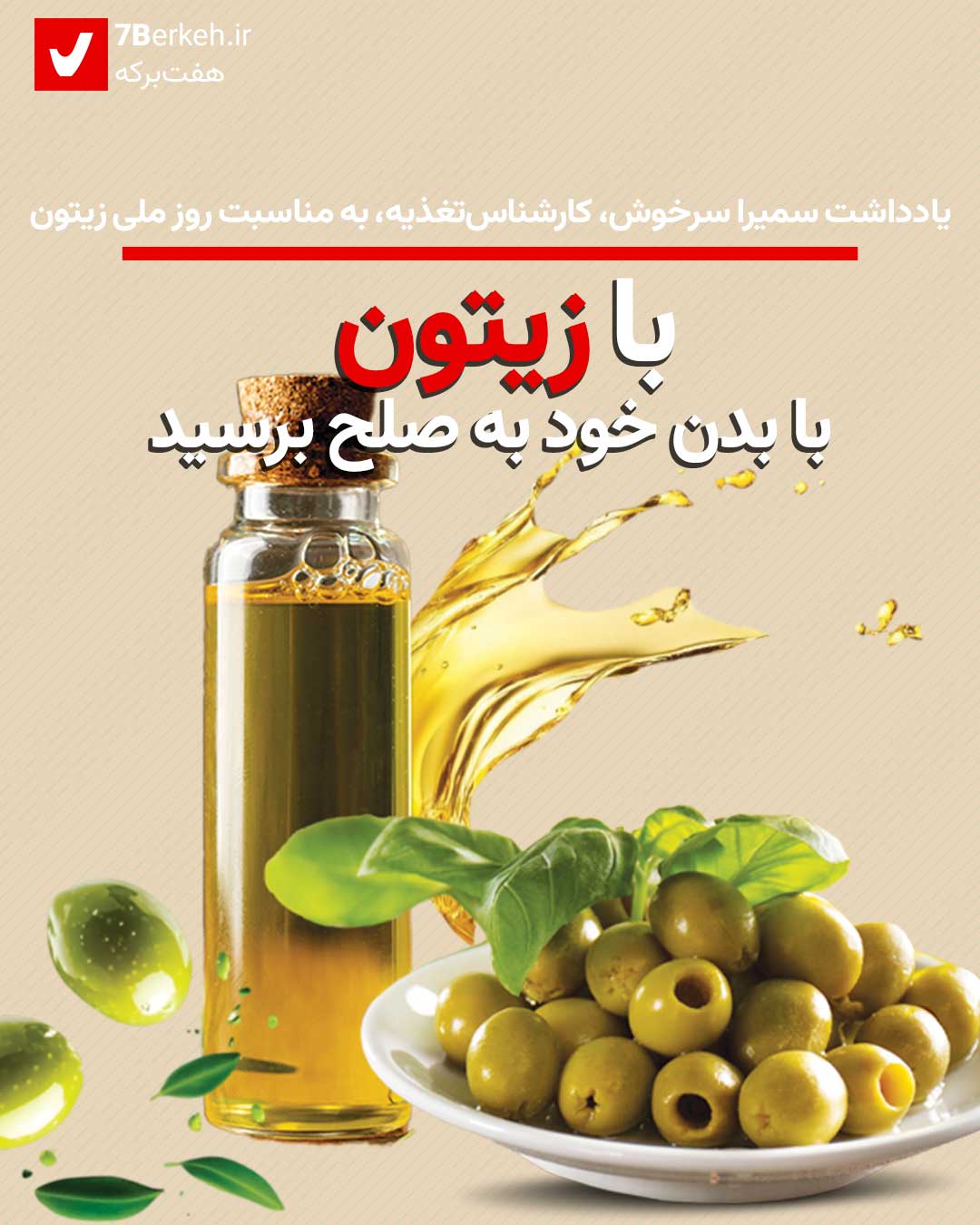 روز ملی زیتون : با بدن خود به صلح برسید