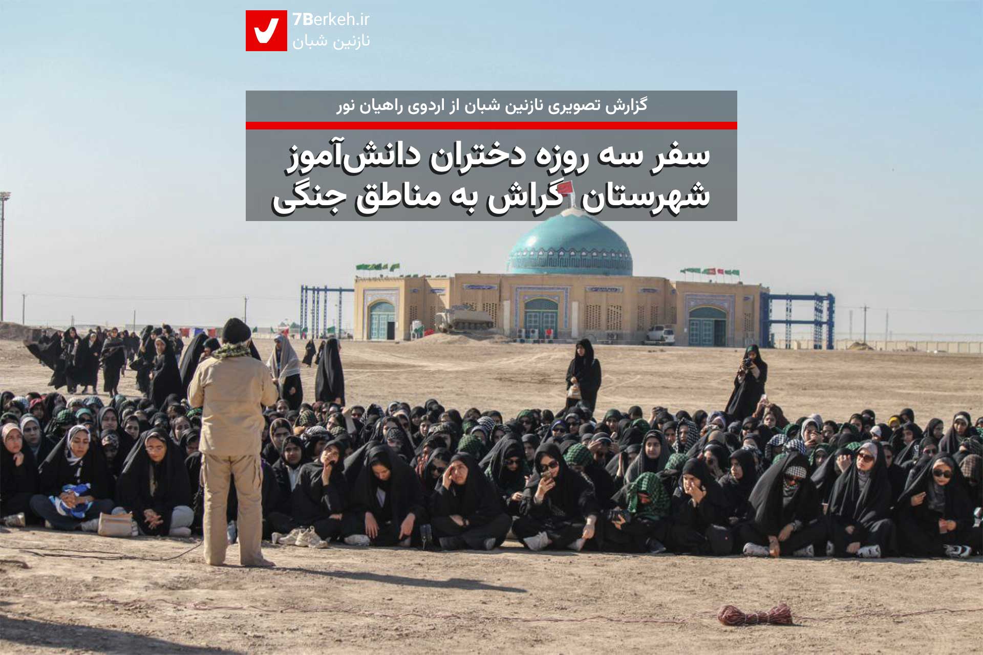 سفر سه روزه دختران دانش‌آموز شهرستان گراش به مناطق جنگی