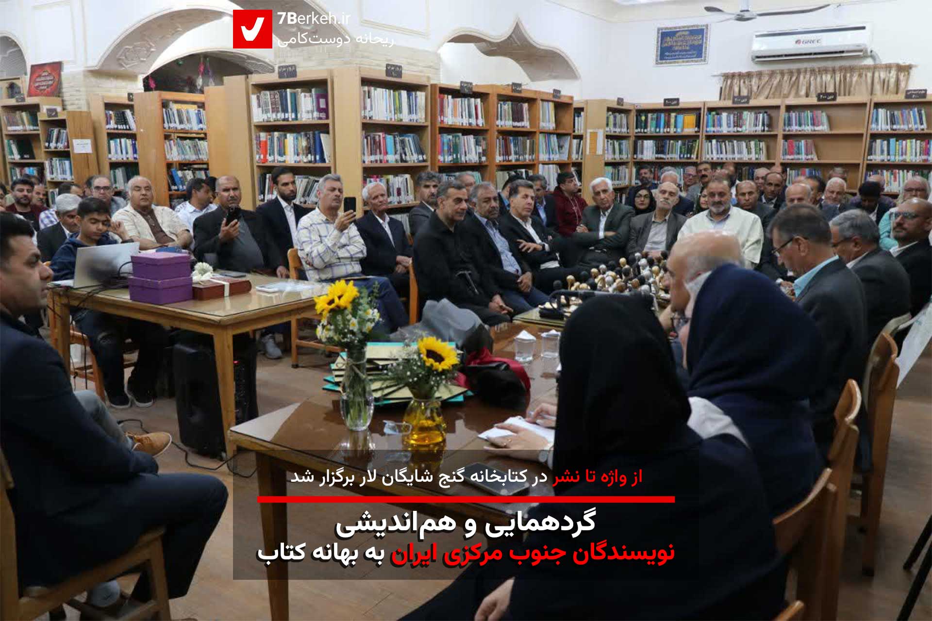 از واژه تا نشر: گردهمایی و هم‌اندیشی نویسندگان به بهانه کتاب