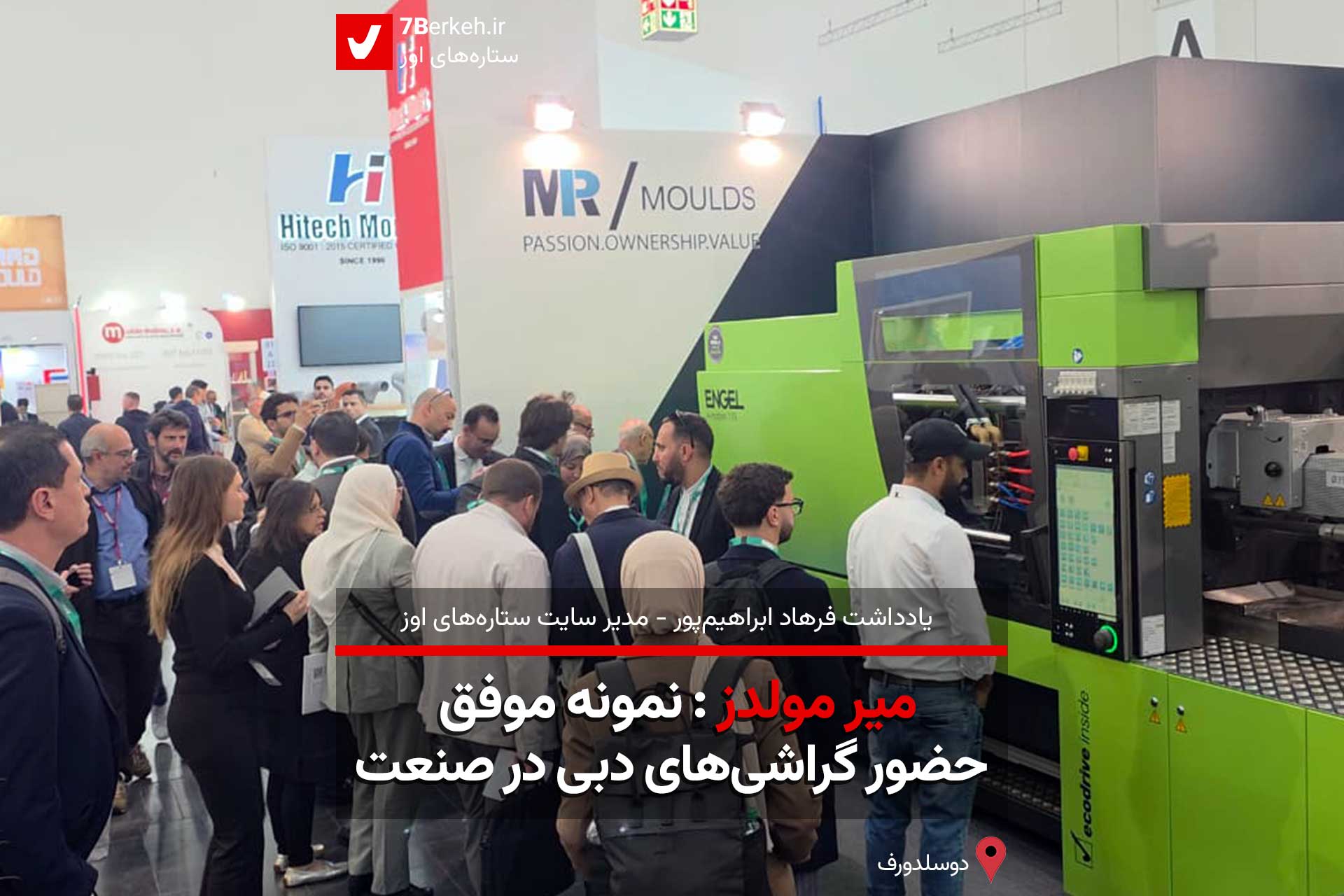 «میر مولدز»: نمونه‌ی موفق حضور گراشی‌های دبی در صنعت