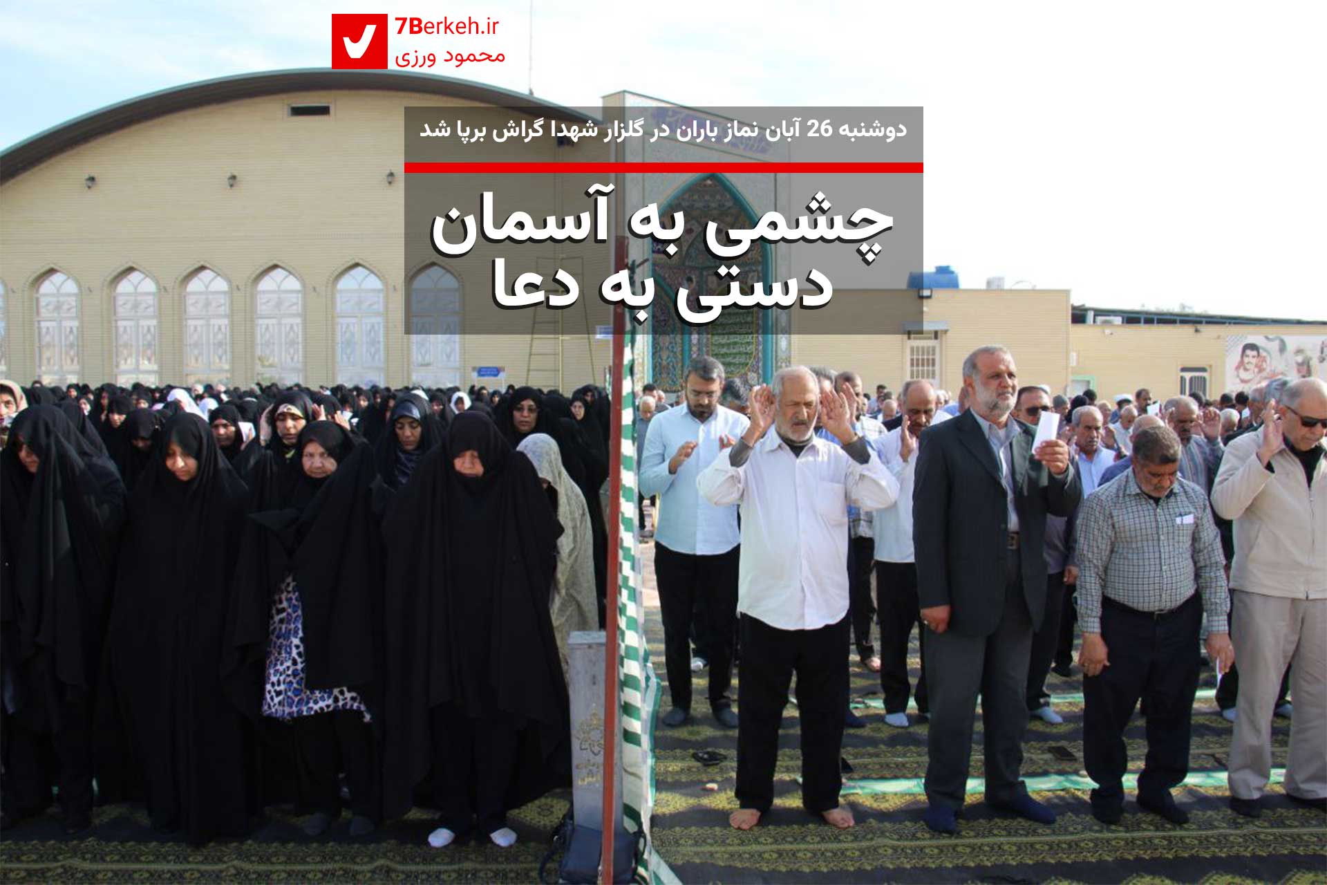 چشمی به آسمان، دستی به دعا