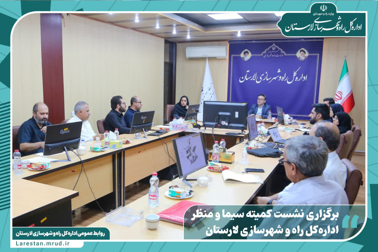 پروژه‌های خال زینل و مسکن در کمیته سیما و منظر