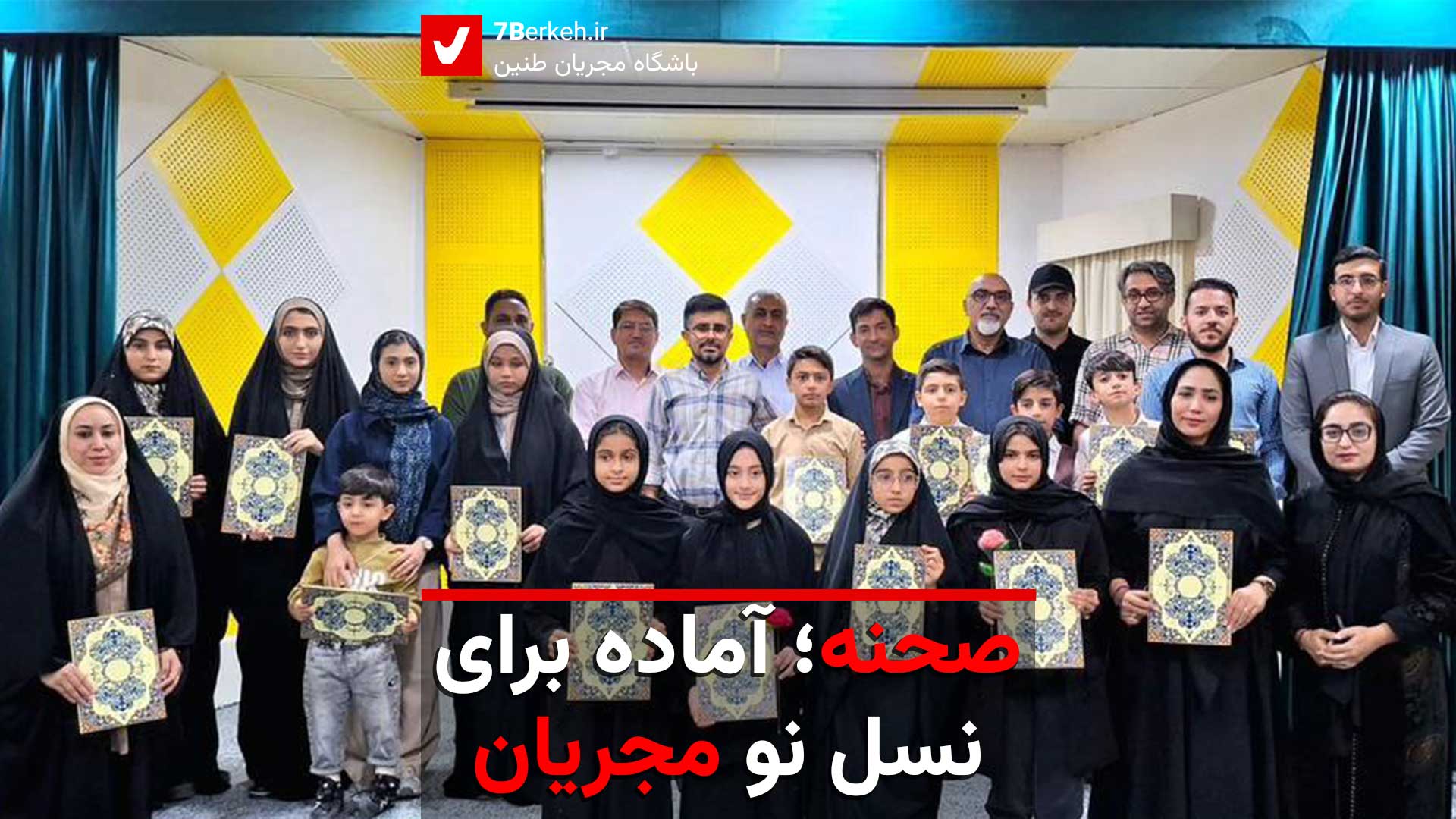 صحنه؛ آماده برای نسل نو مجریان