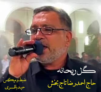 دو نوحه فاطمی احمدرضا تاجبخش