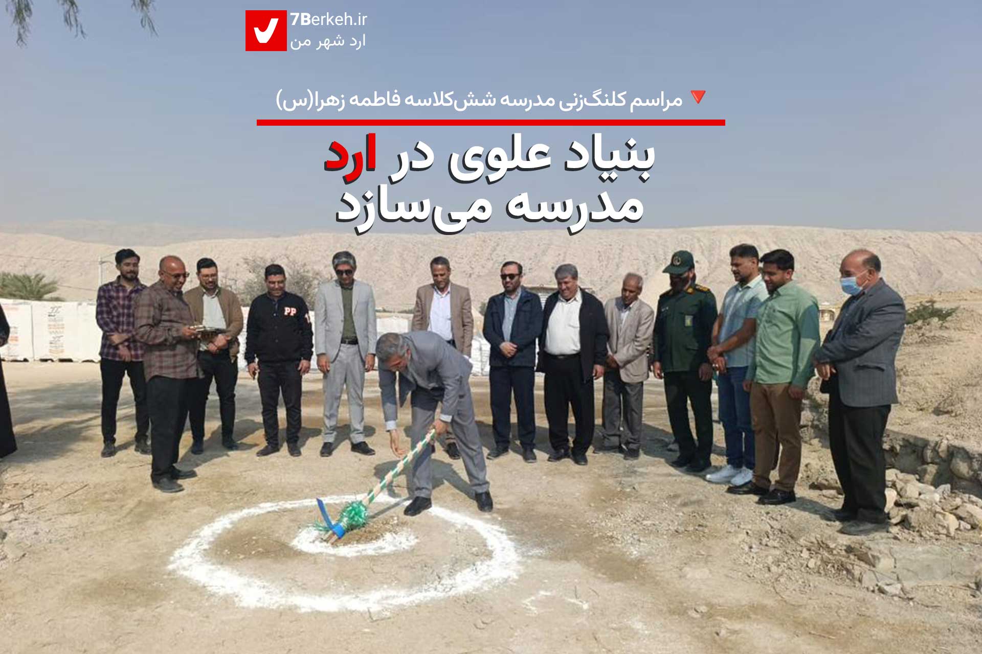 بنیاد علوی در ارد مدرسه می‌سازد