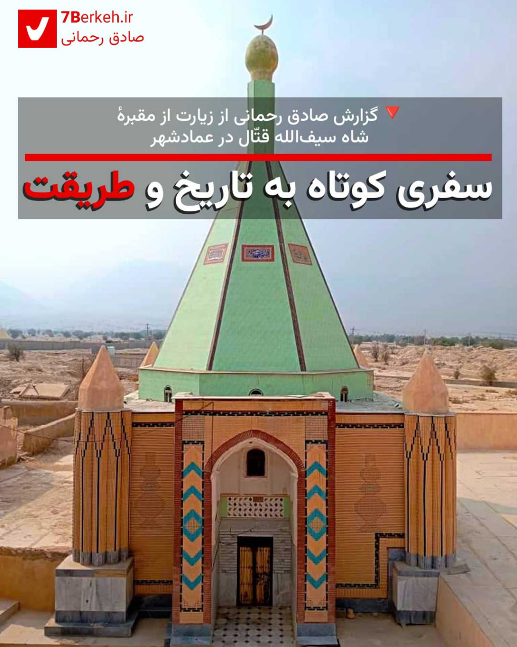 سفری کوتاه به تاریخ و طریقت / زیارت از مقبرهٔ شاه سیف‌الله قتّال در عمادشهر