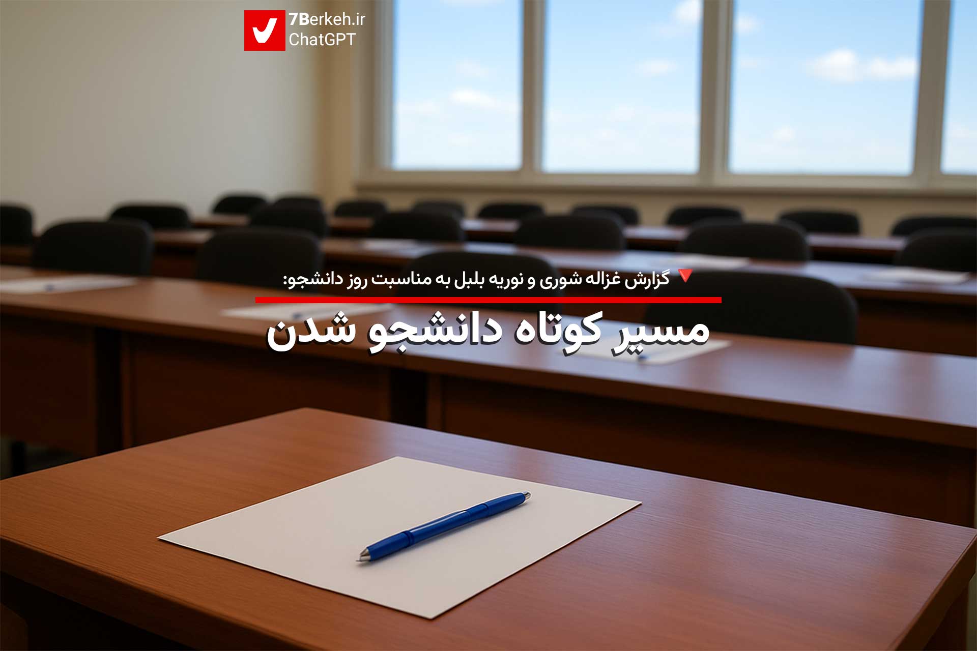 مسیر کوتاهِ دانشجو شدن