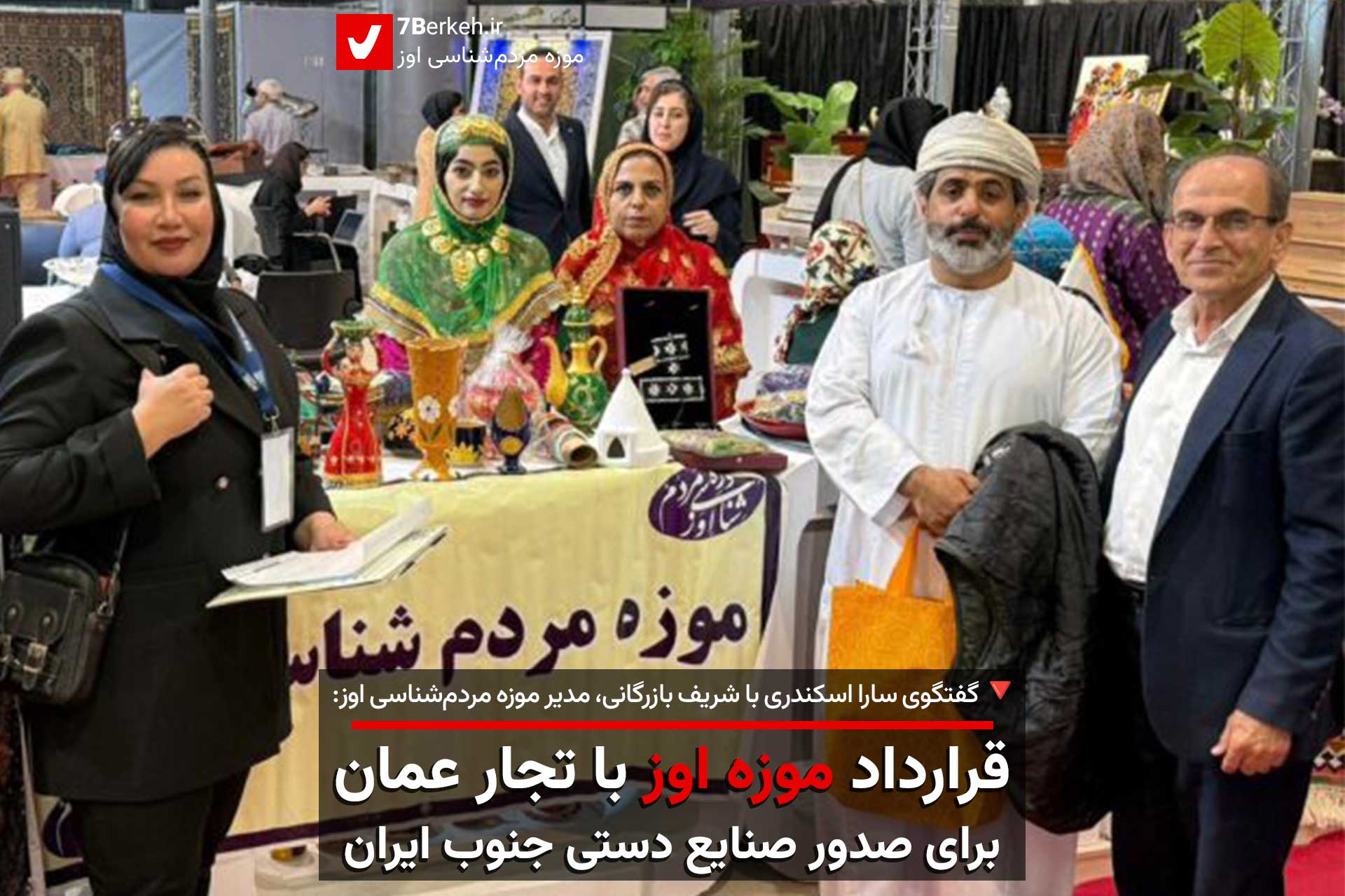 قرارداد موزه اوز با تجار عمان برای صدور صنایع دستی جنوب ایران