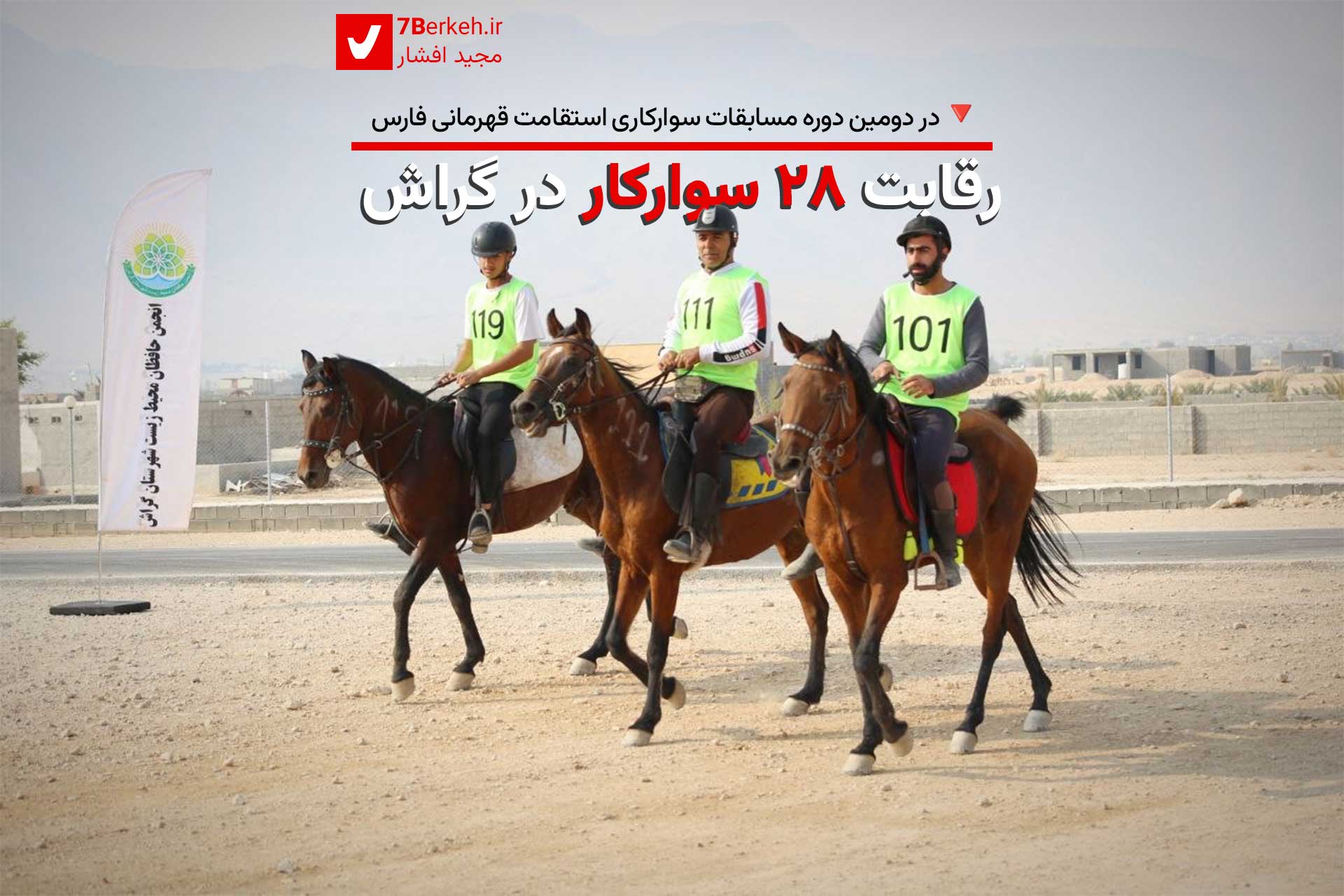 رقابت ۲۸ سوارکار در مسابقات استقامت قهرمانی استان در گراش