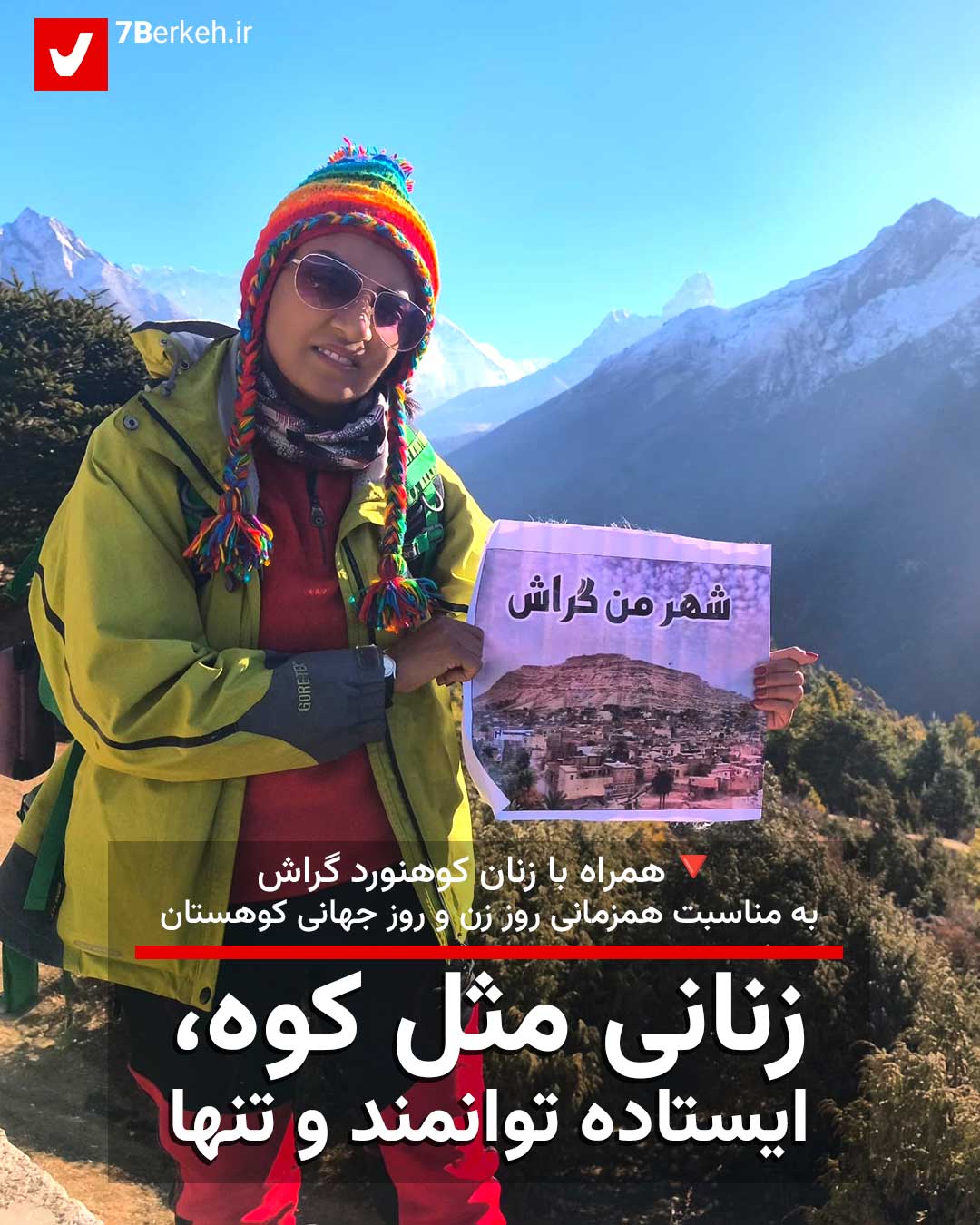 زنانی مثل کوه، ایستاده توانمند و تنها