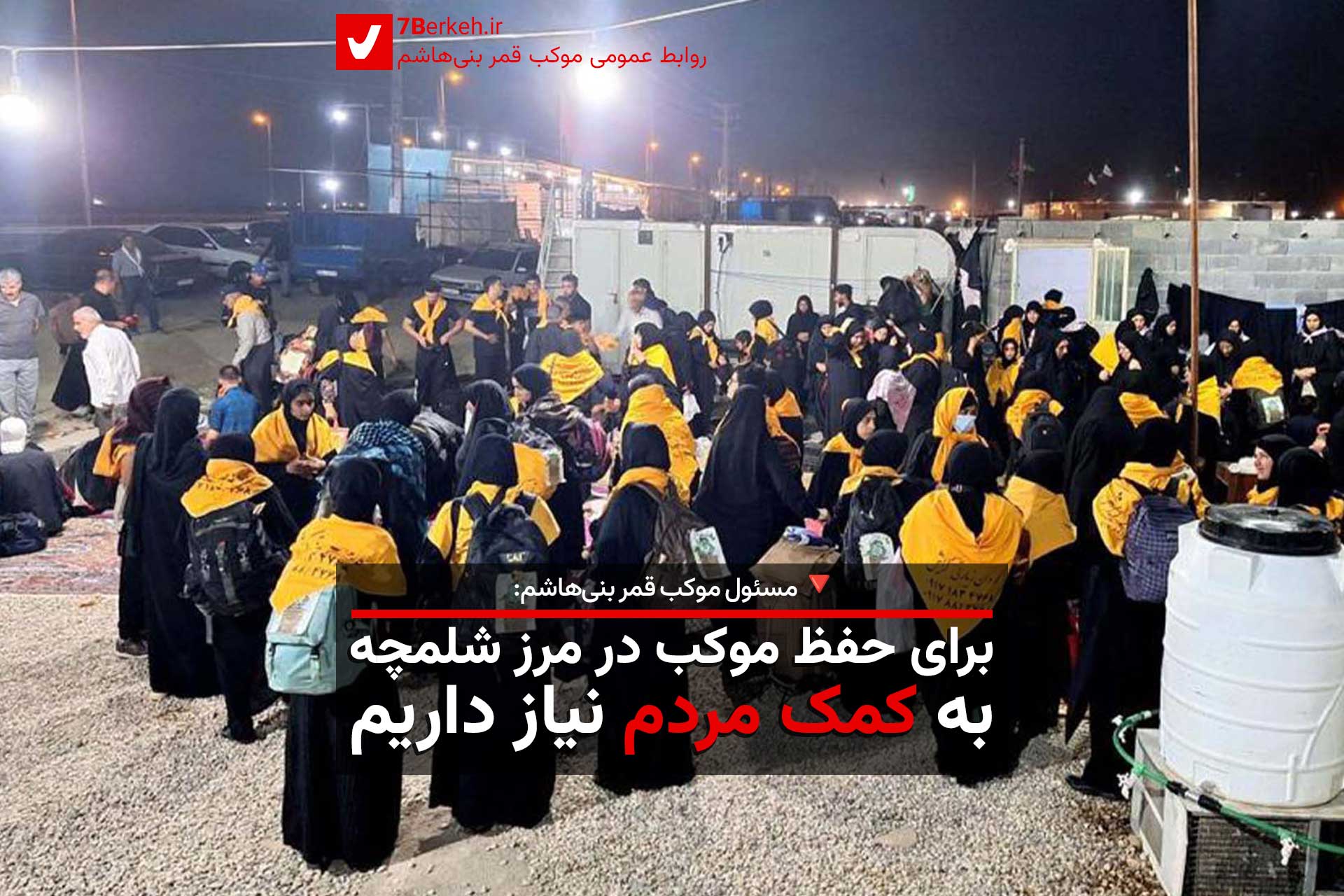 مسئول موکب قمر بنی‌هاشم: برای حفظ موکب در مرز شلمچه به کمک مردم نیاز داریم