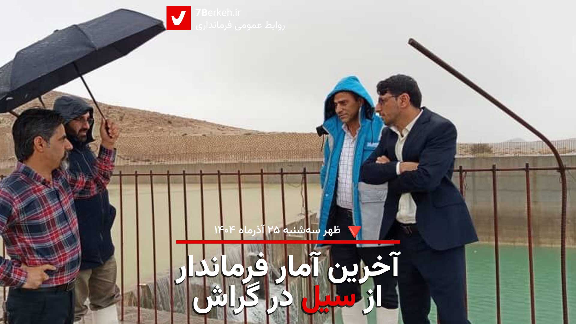 آخرین آمار فرماندار از سیل در گراش